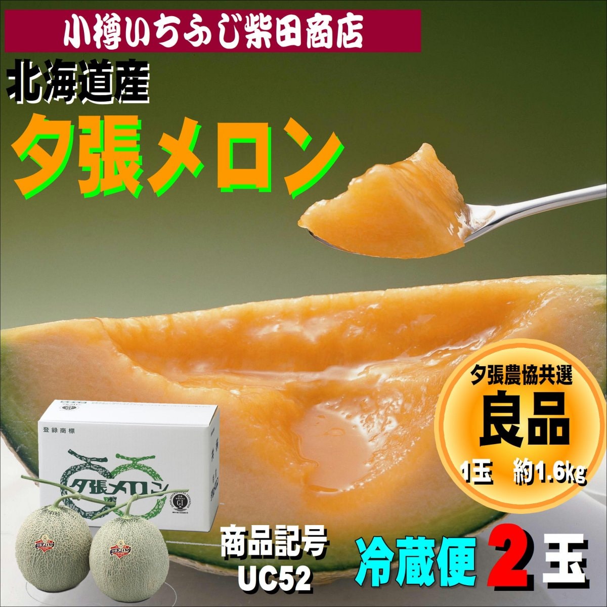 夕張メロン　良品　2玉　約1.6㎏　UC52