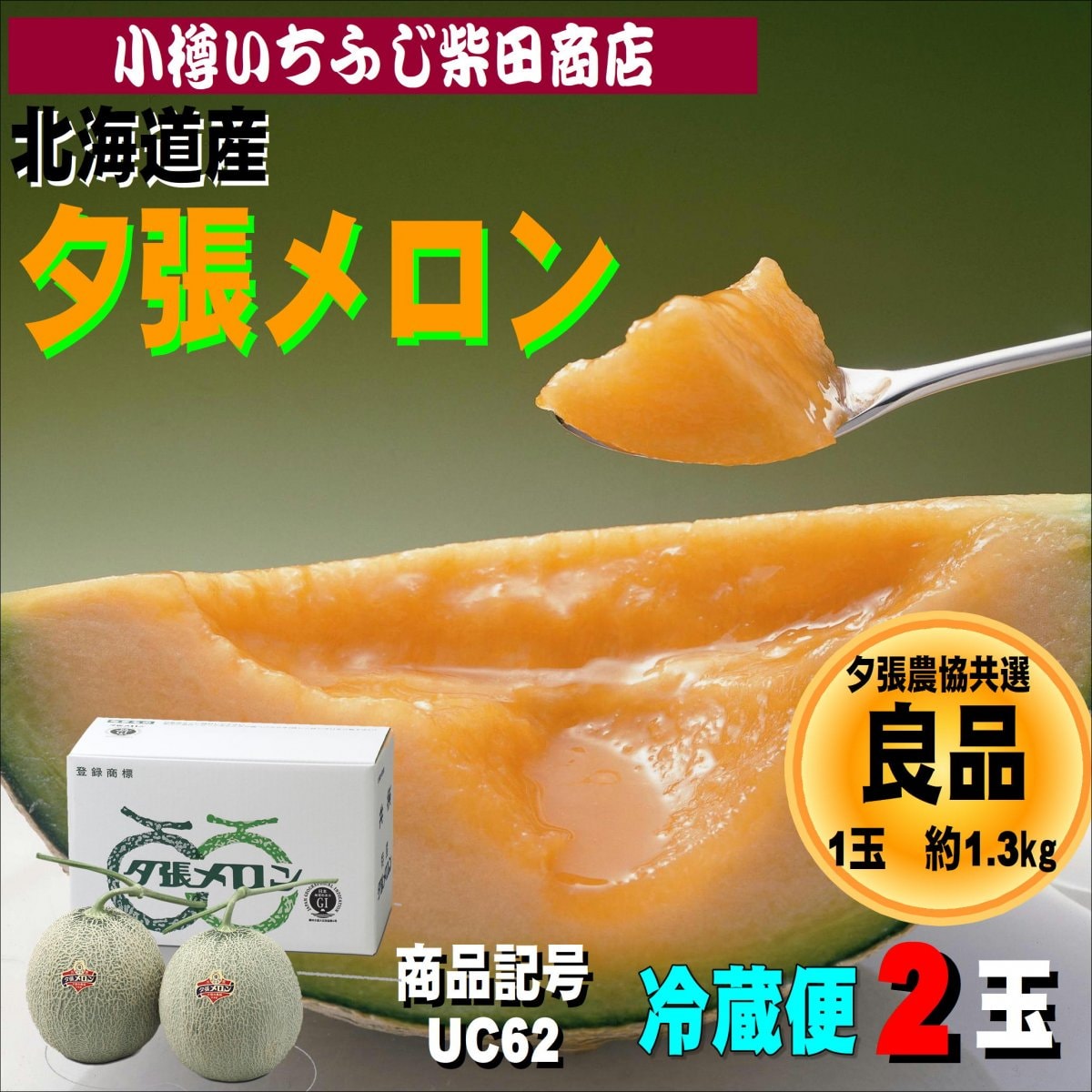 夕張メロン　良品　2玉　約1.3㎏　UC62