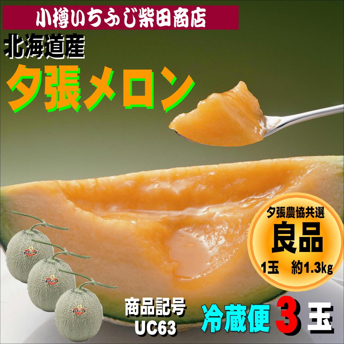 夕張メロン　良品　3玉　約1.3㎏　UC63