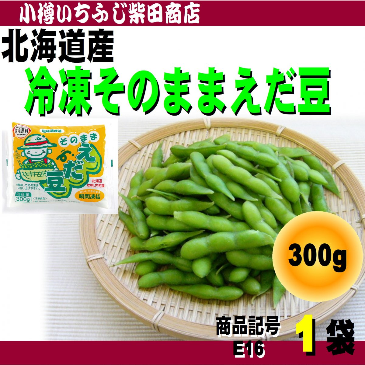 そのままえだ豆　300g　北海道中札内村　冷凍枝豆　自然解凍　お弁当