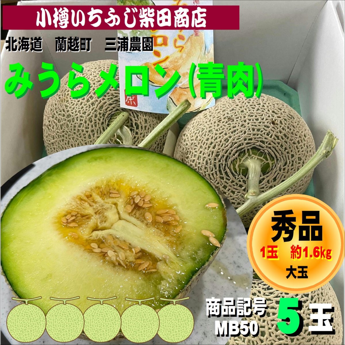 みうらメロン　青肉ミラノ　5玉(約1.6㎏サイズ)　北海道産　蘭越町　青肉メロン