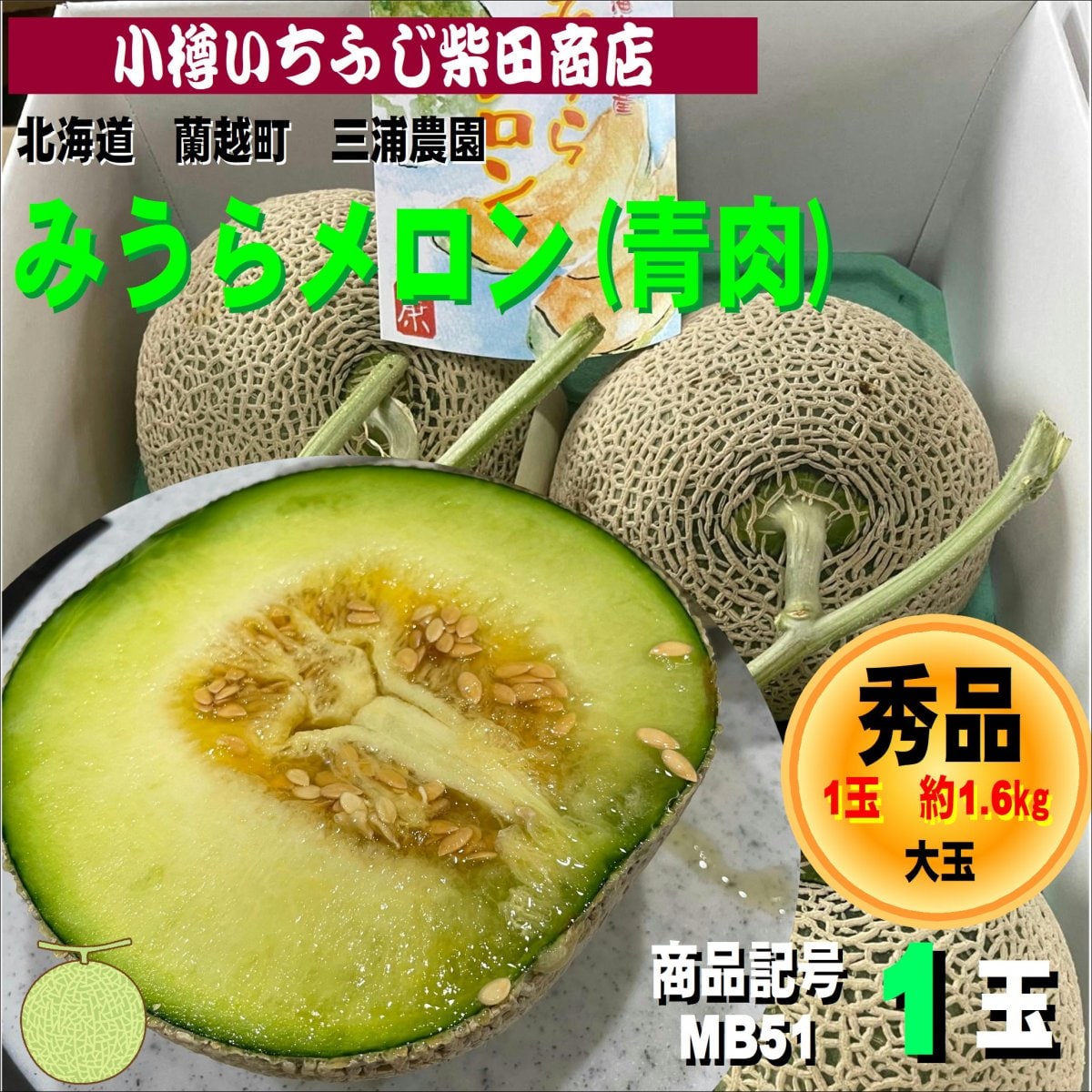 みうらメロン　青肉ミラノ　1玉(約1.3㎏サイズ)　北海道産　蘭越町　青肉メロン