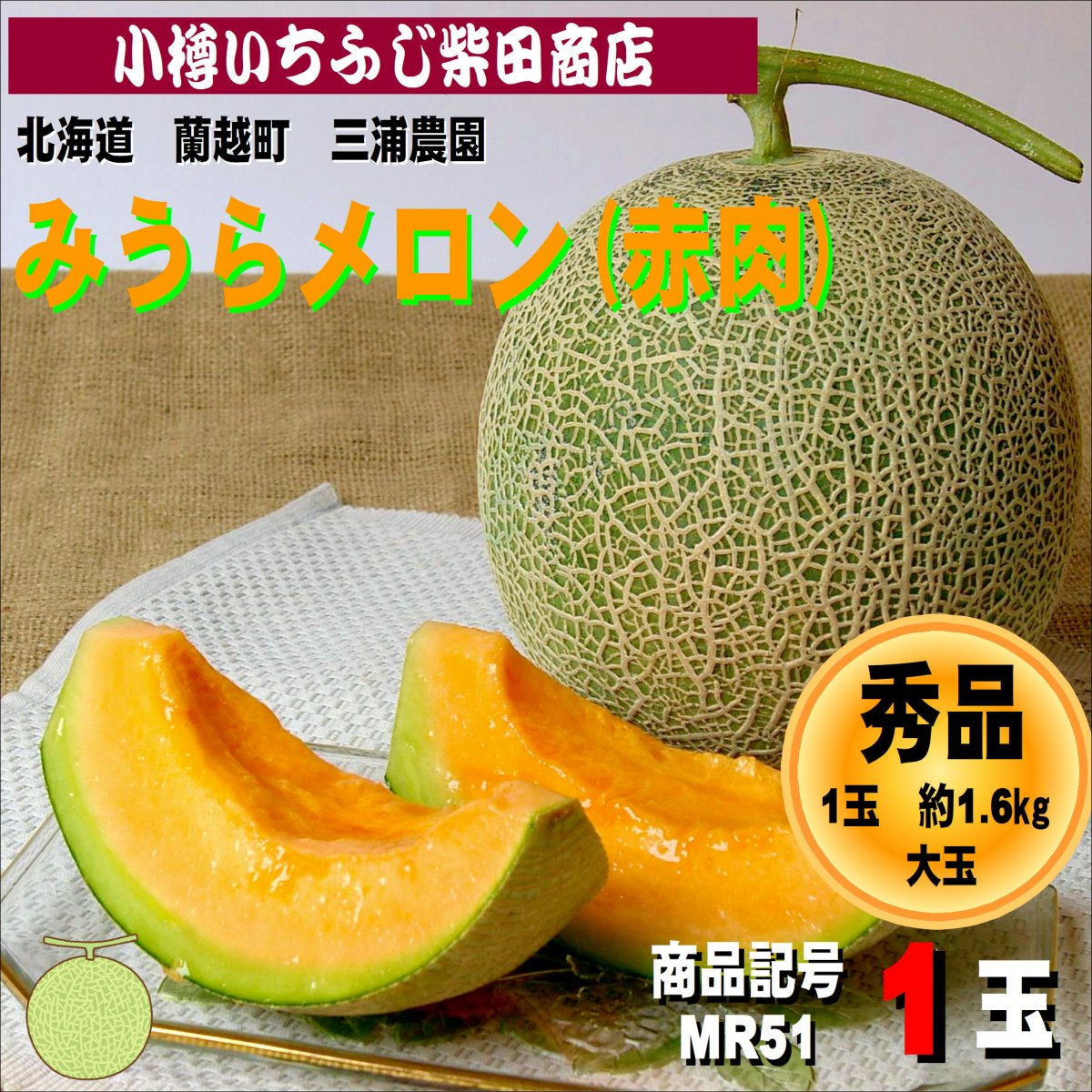 みうらメロン　赤肉ティアラ　1玉(約1.6㎏サイズ)　北海道産　蘭越町　赤肉メロン