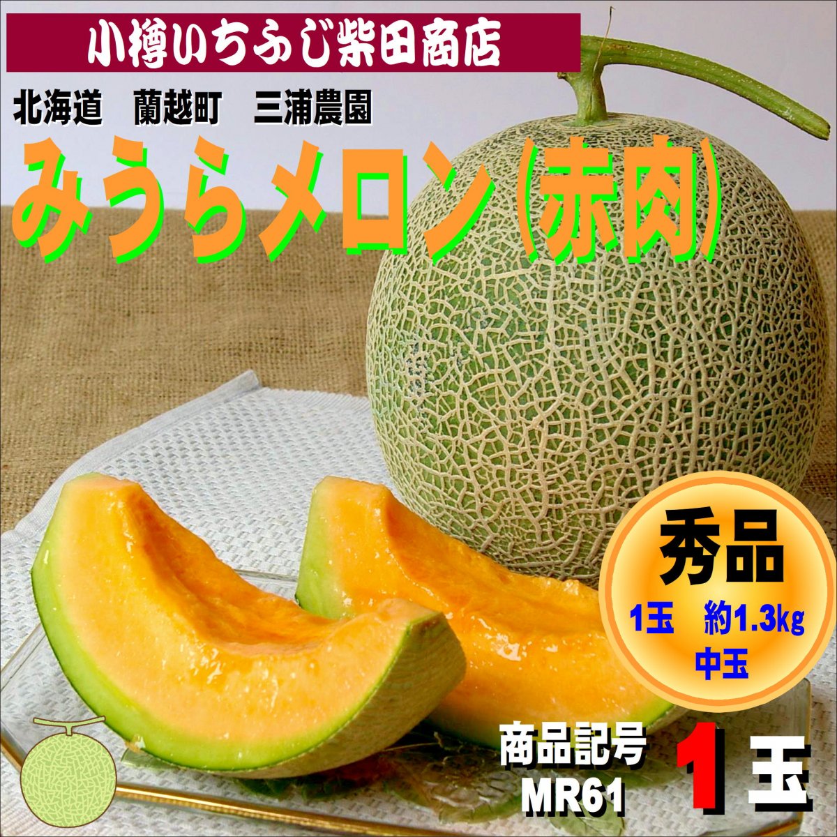 みうらメロン　赤肉ティアラ　1玉(約1.3㎏サイズ)　北海道産　蘭越町　赤肉メロン