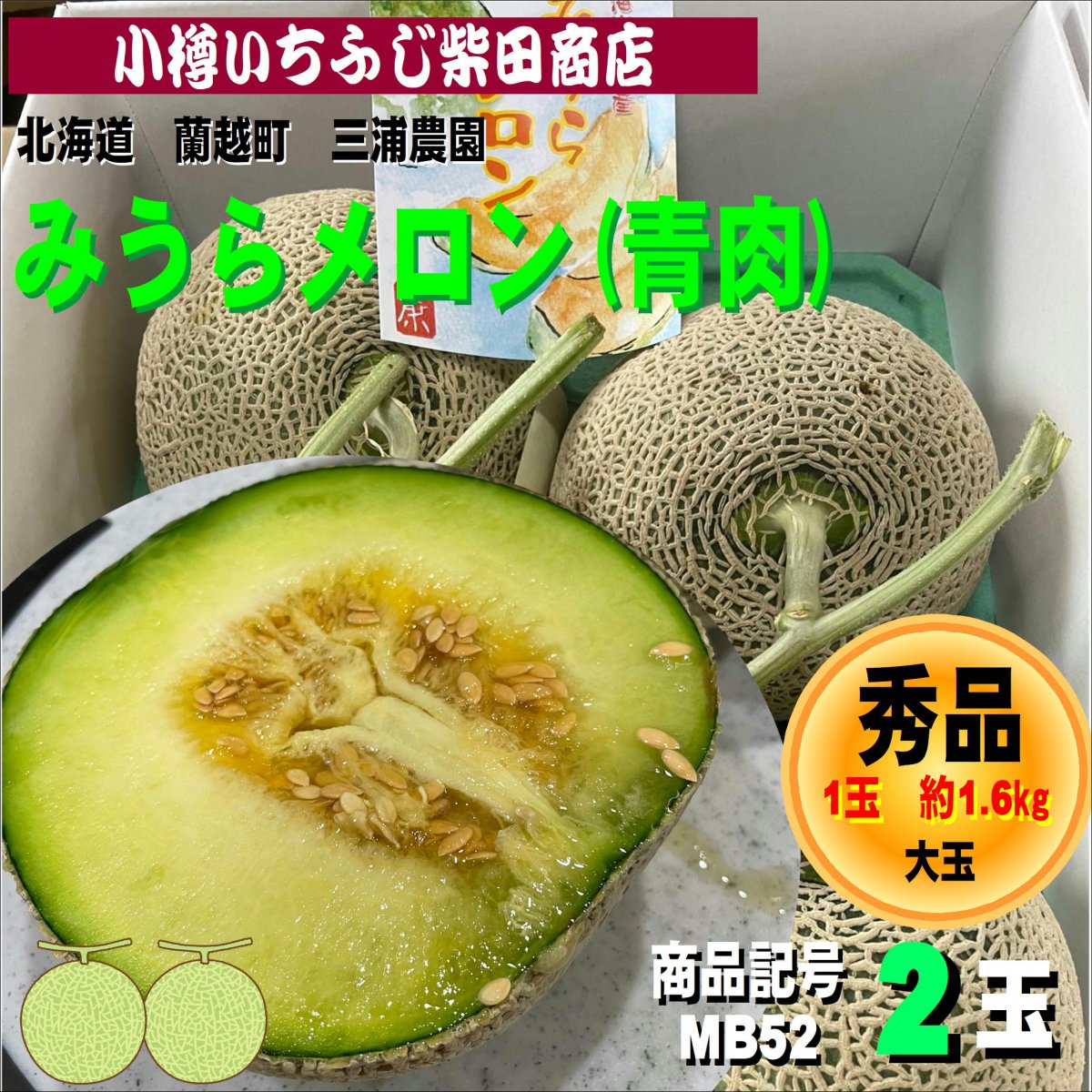 みうらメロン　青肉ミラノ　2玉(約1.6㎏サイズ)　北海道産　蘭越町　青肉メロン