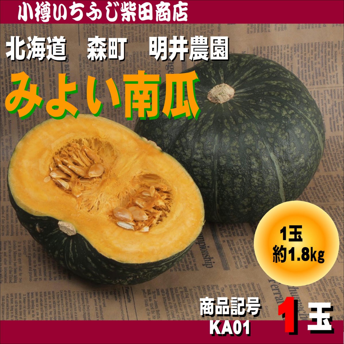 くりりん南瓜　森町　みよい農園　約1.8㎏　しっとり甘い　栗南瓜
