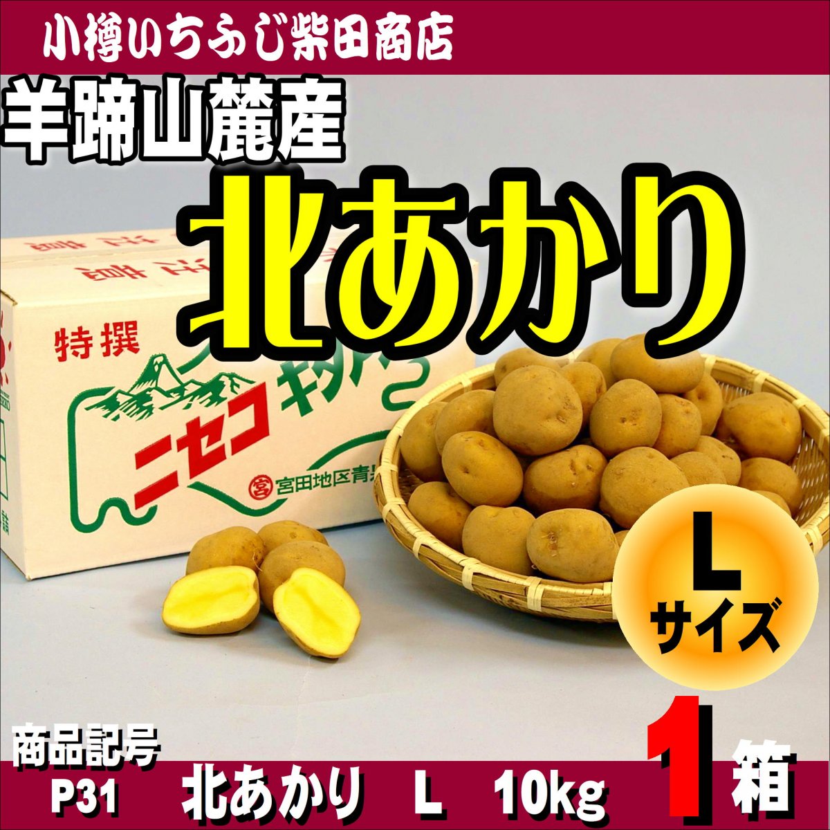 きたあかり　L玉　10㎏　北海道羊蹄山麓　ホクホク美味しい　ポテトサラダ　コロッケ　じゃがバター