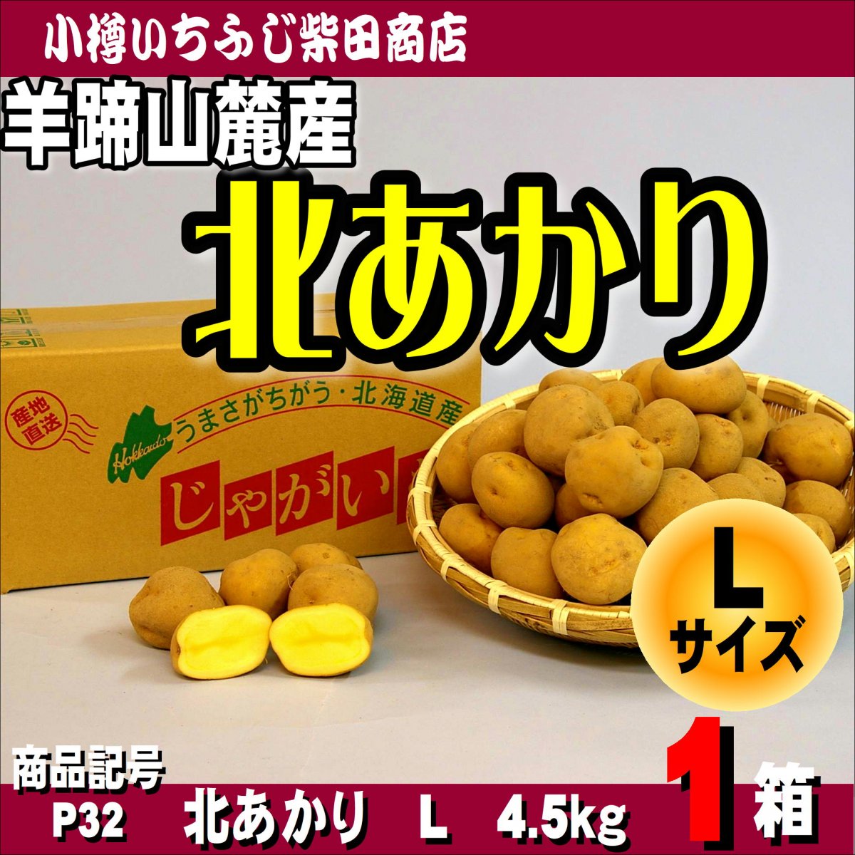 きたあかり　L玉　4.5㎏　北海道羊蹄山麓　ホクホク美味しい　ポテトサラダ　コロッケ　じゃがバター