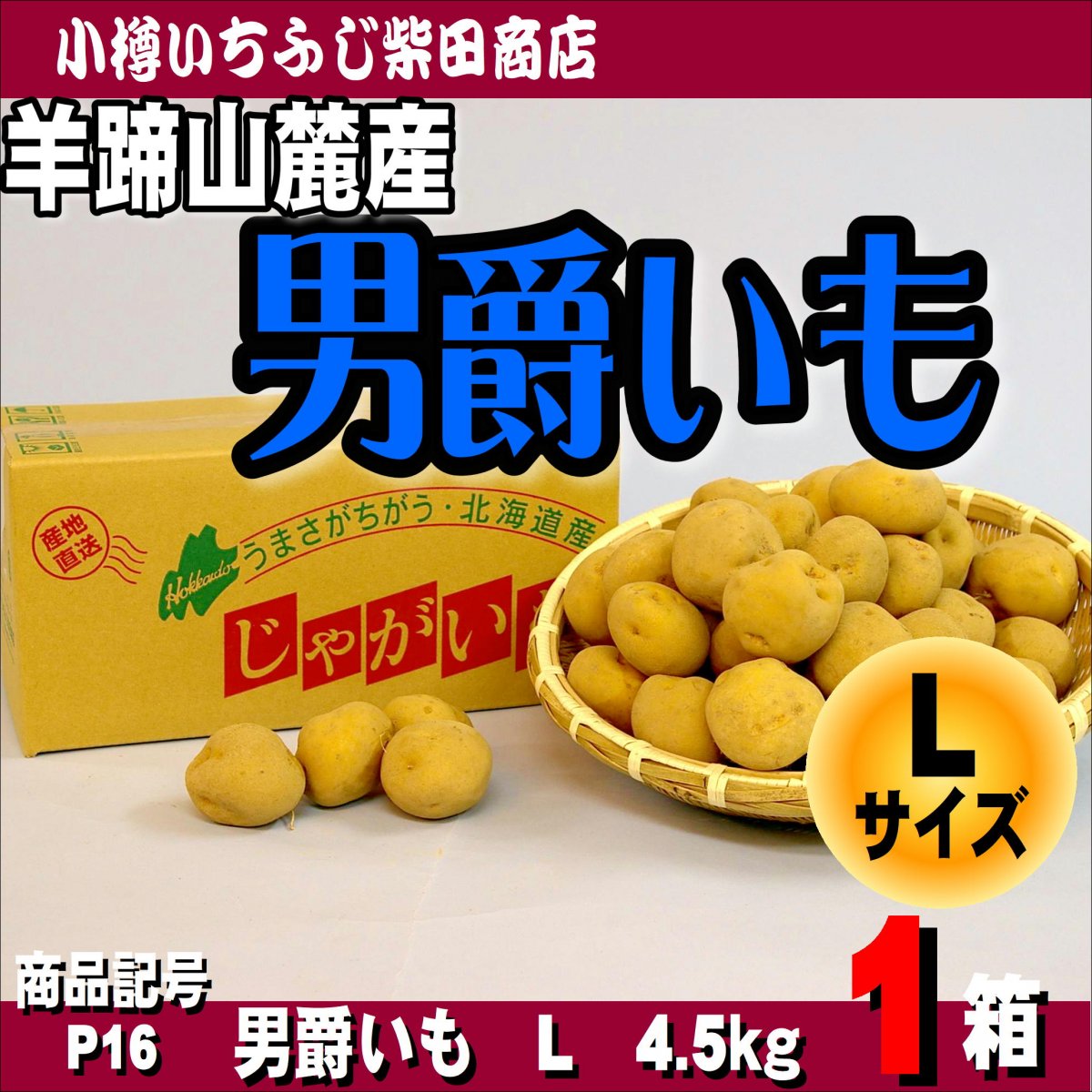 男爵いも　L玉　4.5㎏　北海道羊蹄山麓　ホクホク美味しい　ポテトサラダ　コロッケ　じゃがバター