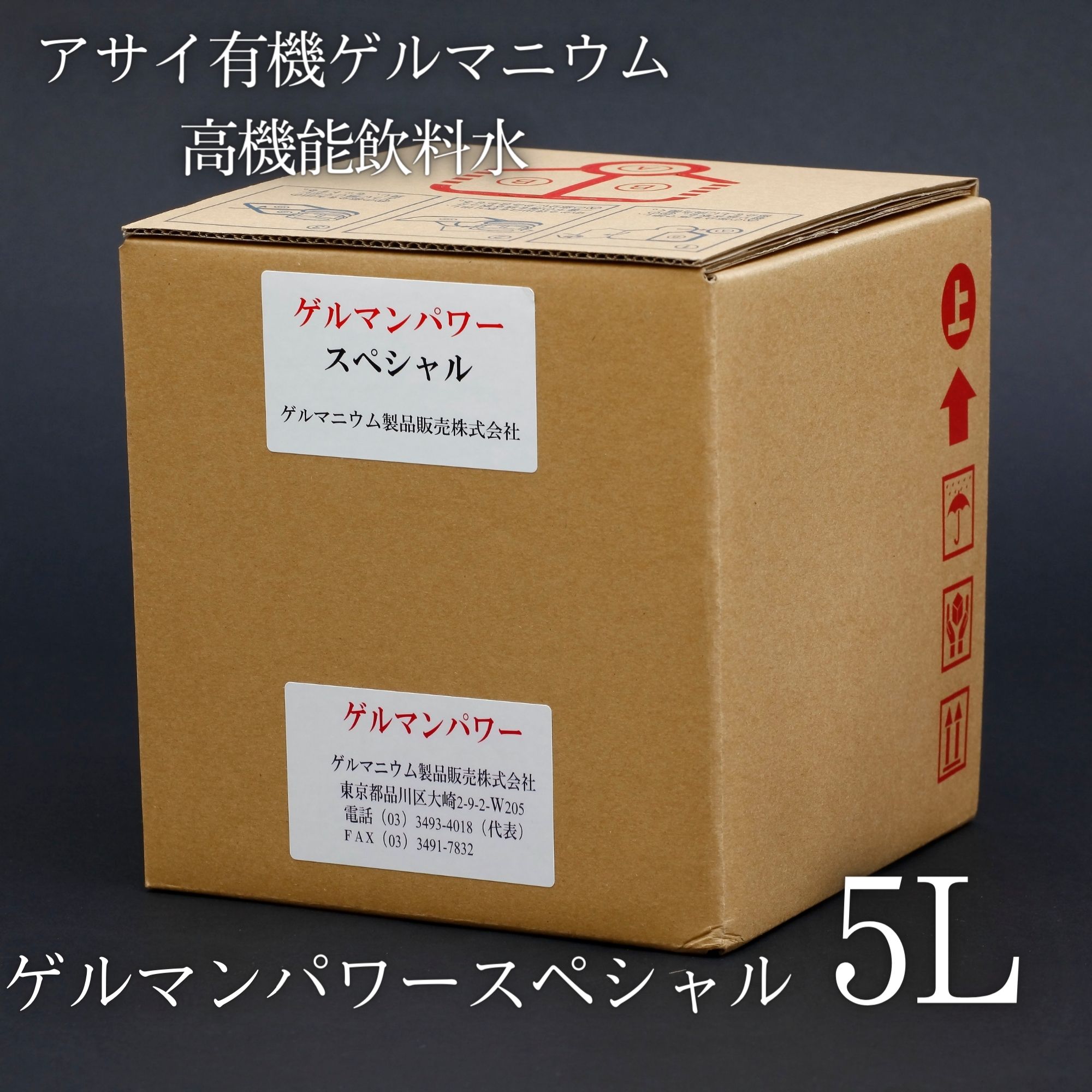 5L｢ゲルマンパワースペシャル｣アサイ有機ゲルマニウムを高濃度配合した飲料水|犬や猫などのペット、動物の健康維持のためのドリンク