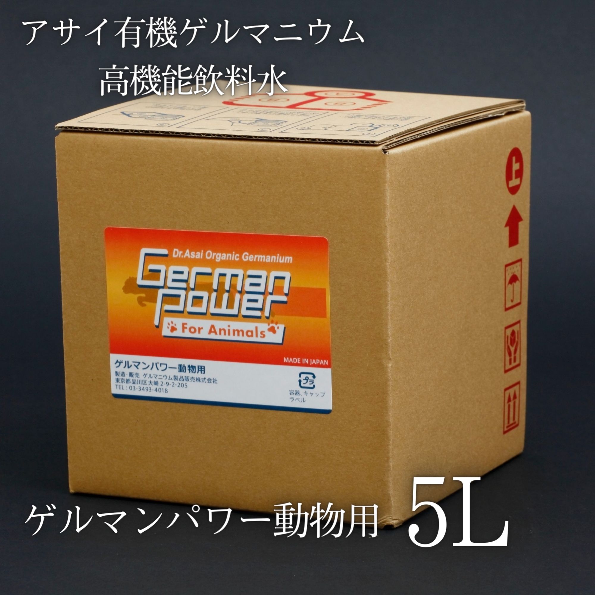 5L｢ゲルマンパワー動物用｣アサイ有機ゲルマニウムを高濃度配合した飲料水|犬や猫などのペット、動物の健康維持のためのドリンク