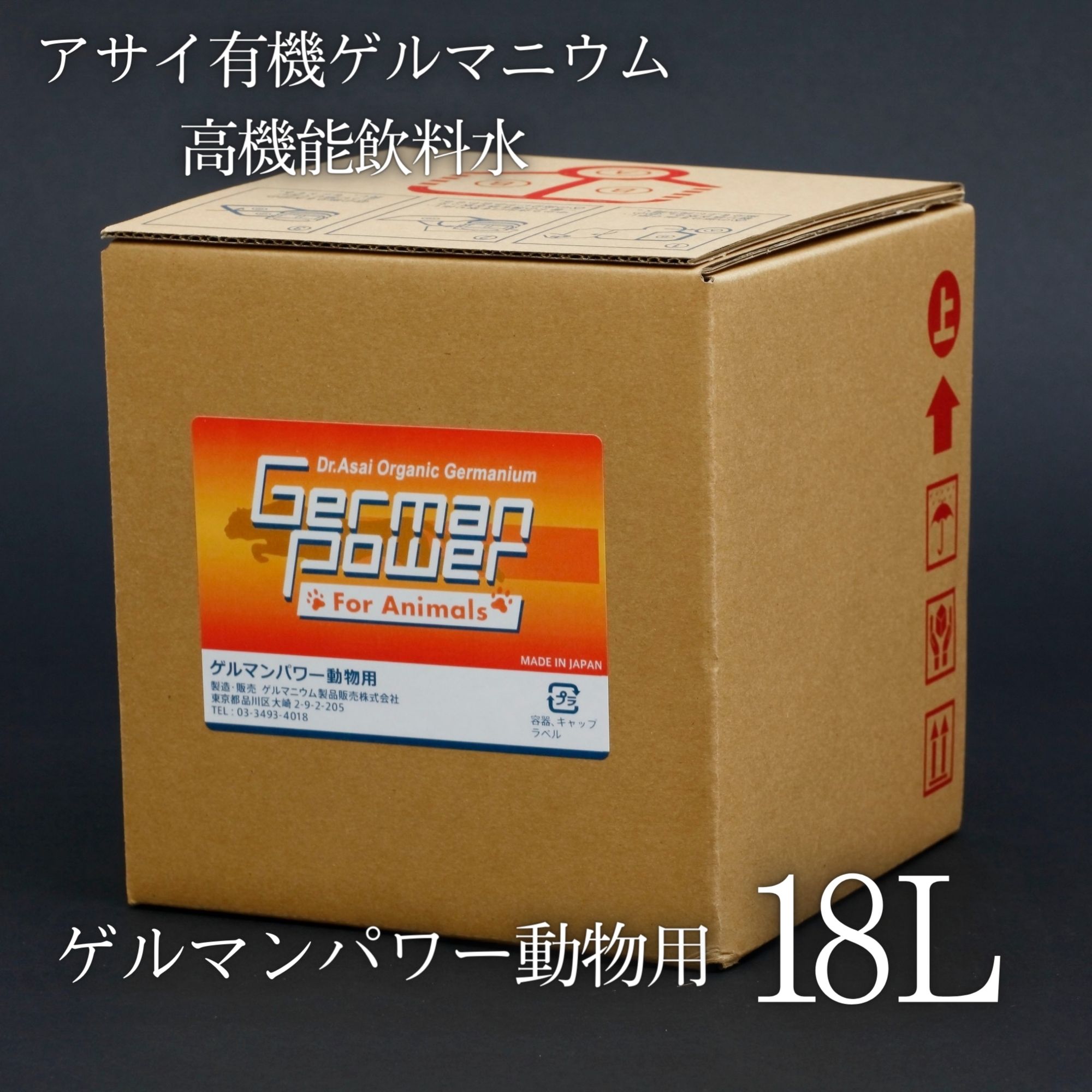 18L｢ゲルマンパワー動物用｣アサイ有機ゲルマニウムを高濃度配合した飲料水|犬や猫などのペット、動物の健康維持のためのドリンク