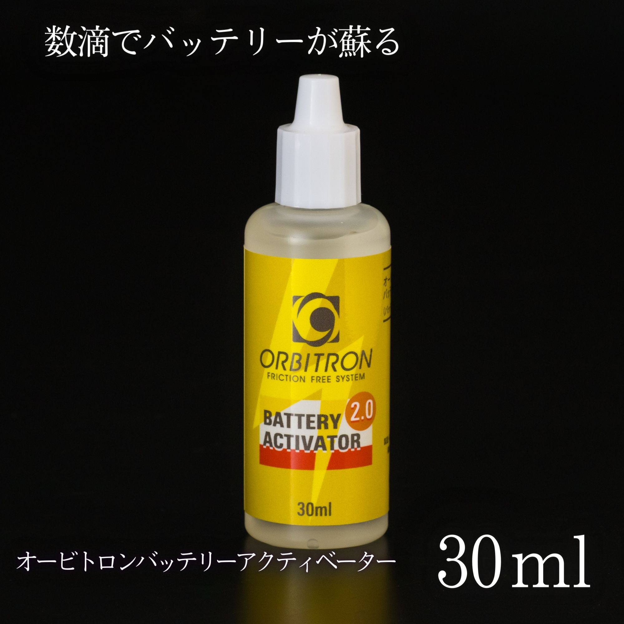 30ml｢バッテリーアクティベーター｣車やバイクの究極除電オービトロン
