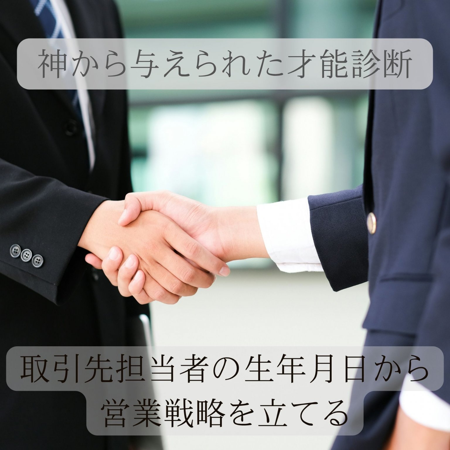 営業先担当者の生年月日でわかる｢才能診断｣神から与えられた才能の見える化|個人レポート1名分