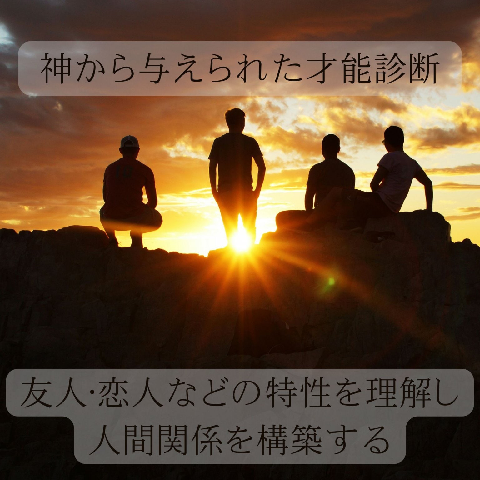 相手の生年月日でわかる｢才能診断｣神から与えられた才能の見える化|個人レポート1名分