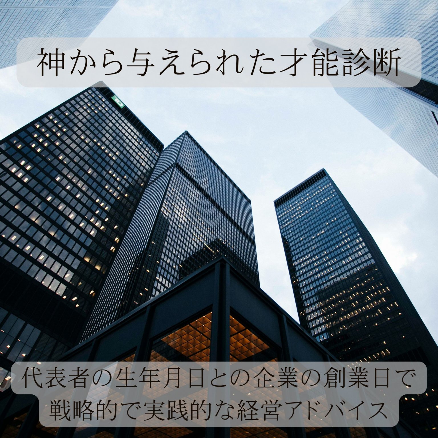 代表者の生年月日と企業の創業日でわかる｢才能診断｣神から与えられた企業の特質