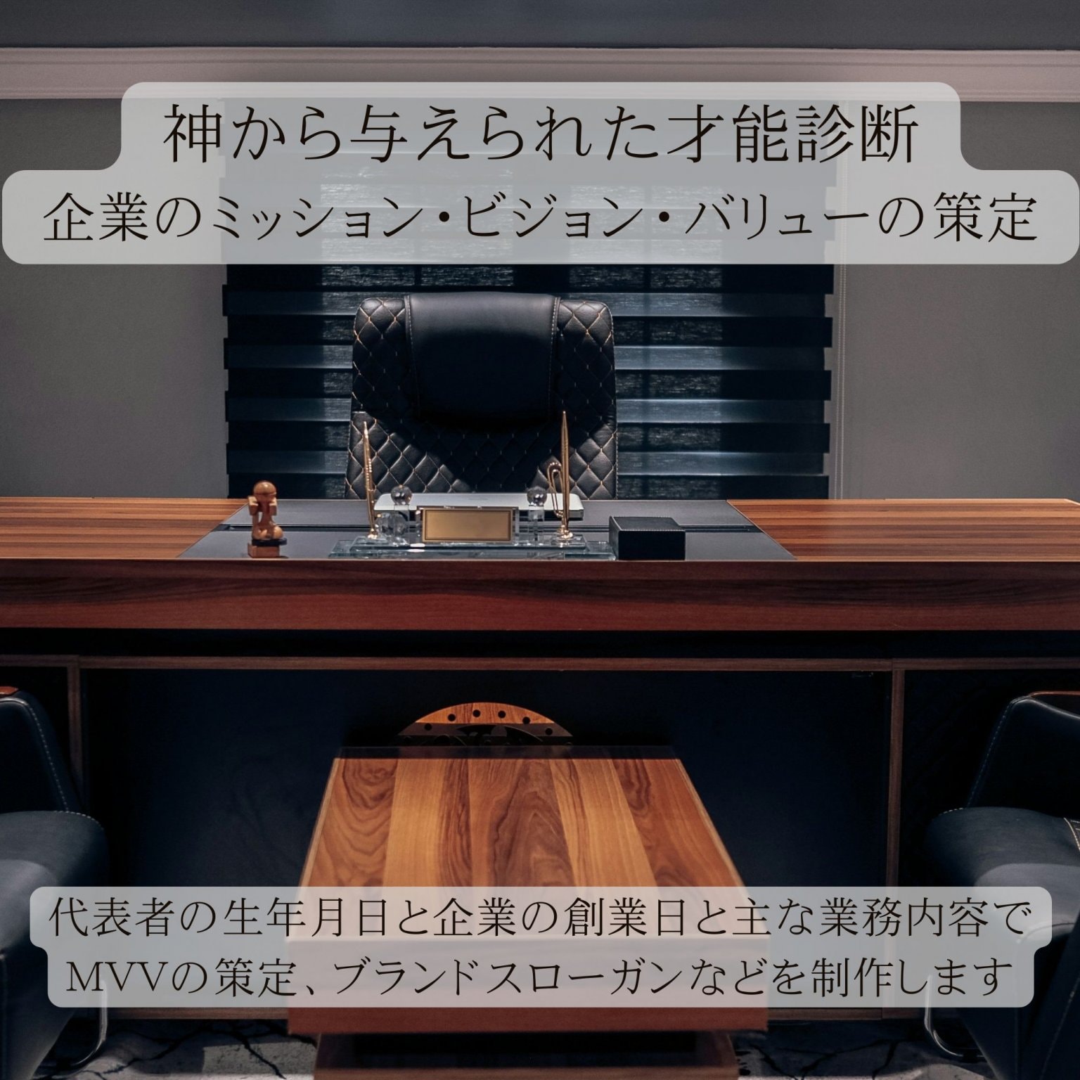 代表者の生年月日と企業の創業日でわかる｢才能診断｣企業と社長に神から与えられたミッション・ビジョン・バリュー
