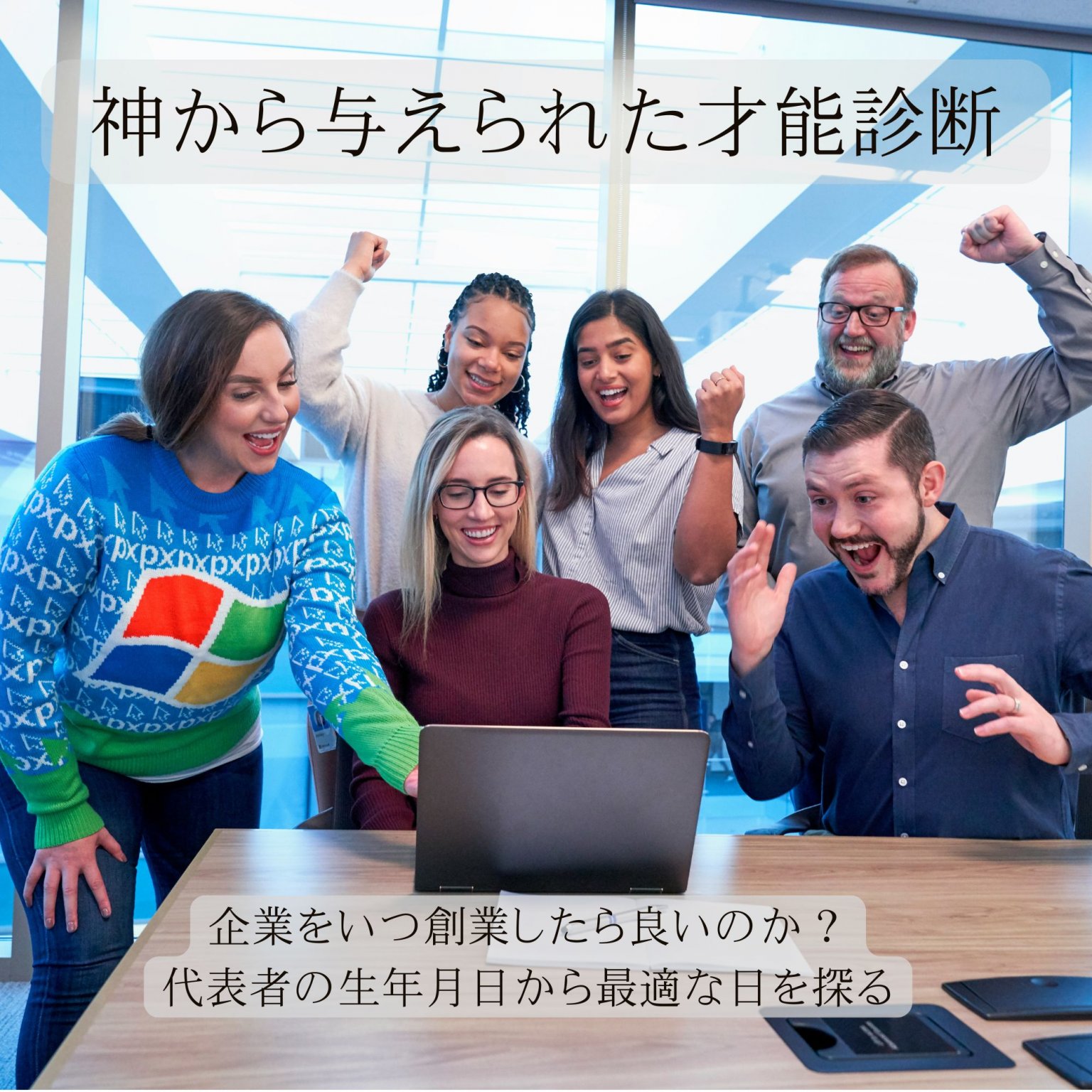 スタートアップ企業向け|代表者の生年月日から企業の創業日を決める｢才能診断｣これから創る企業を神がデザインする