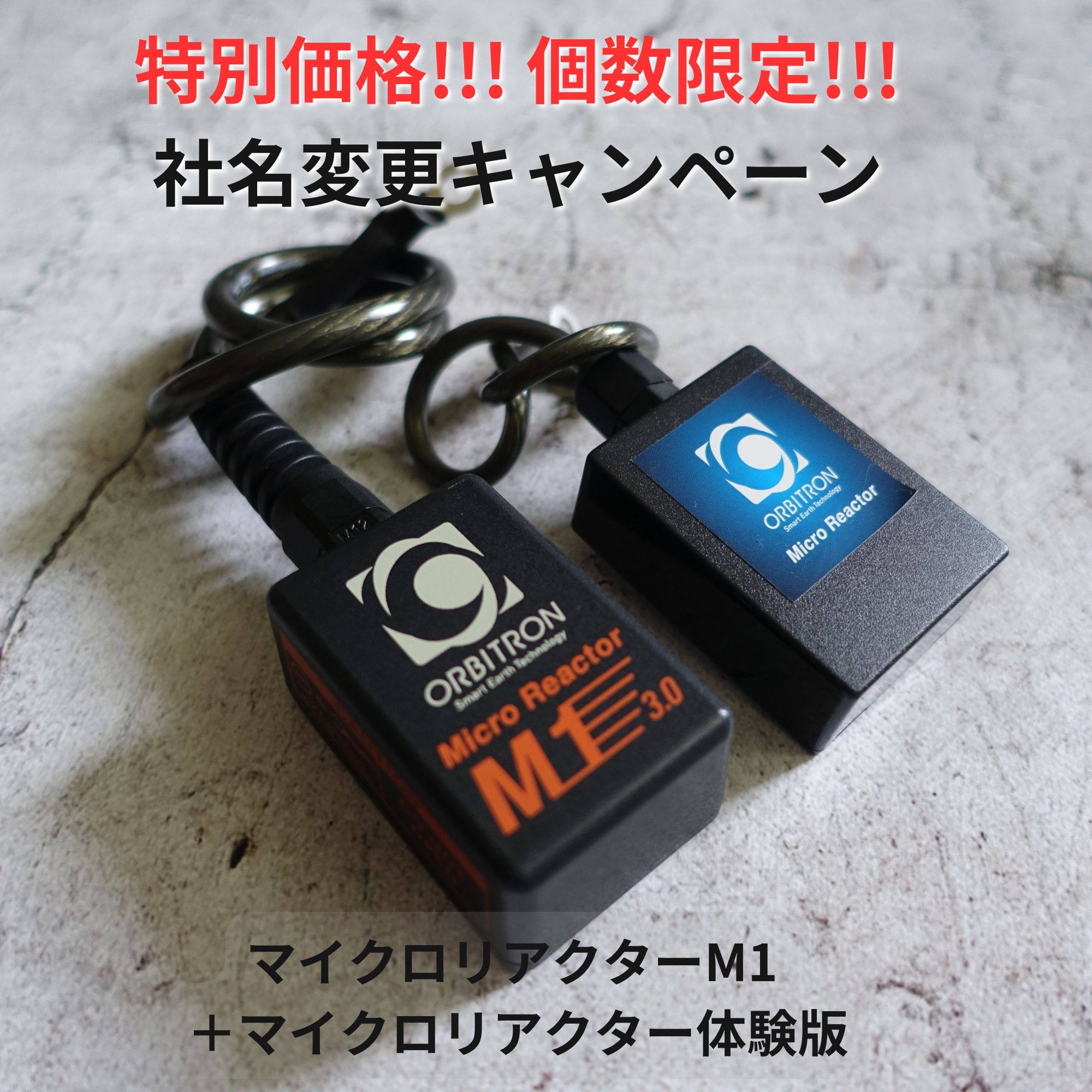 オービトロンのマイクロリアクター　体験版 社名変更記念|数量限定特別価格｢マイクロリアクターM1＋マイクロ