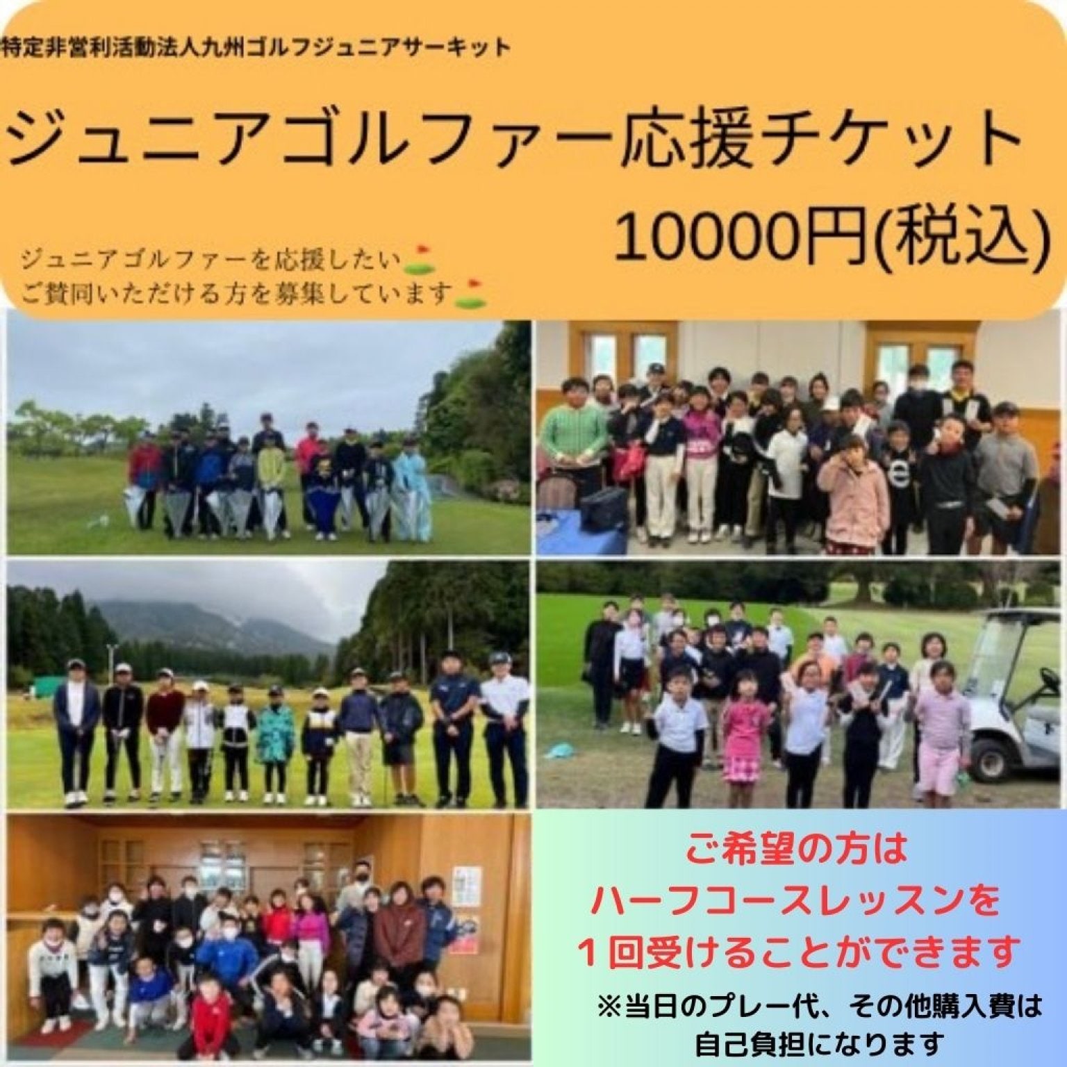 【10000円】ジュニアゴルファー応援チケット ハーフコースレッスン１回付き　高ポイント還元