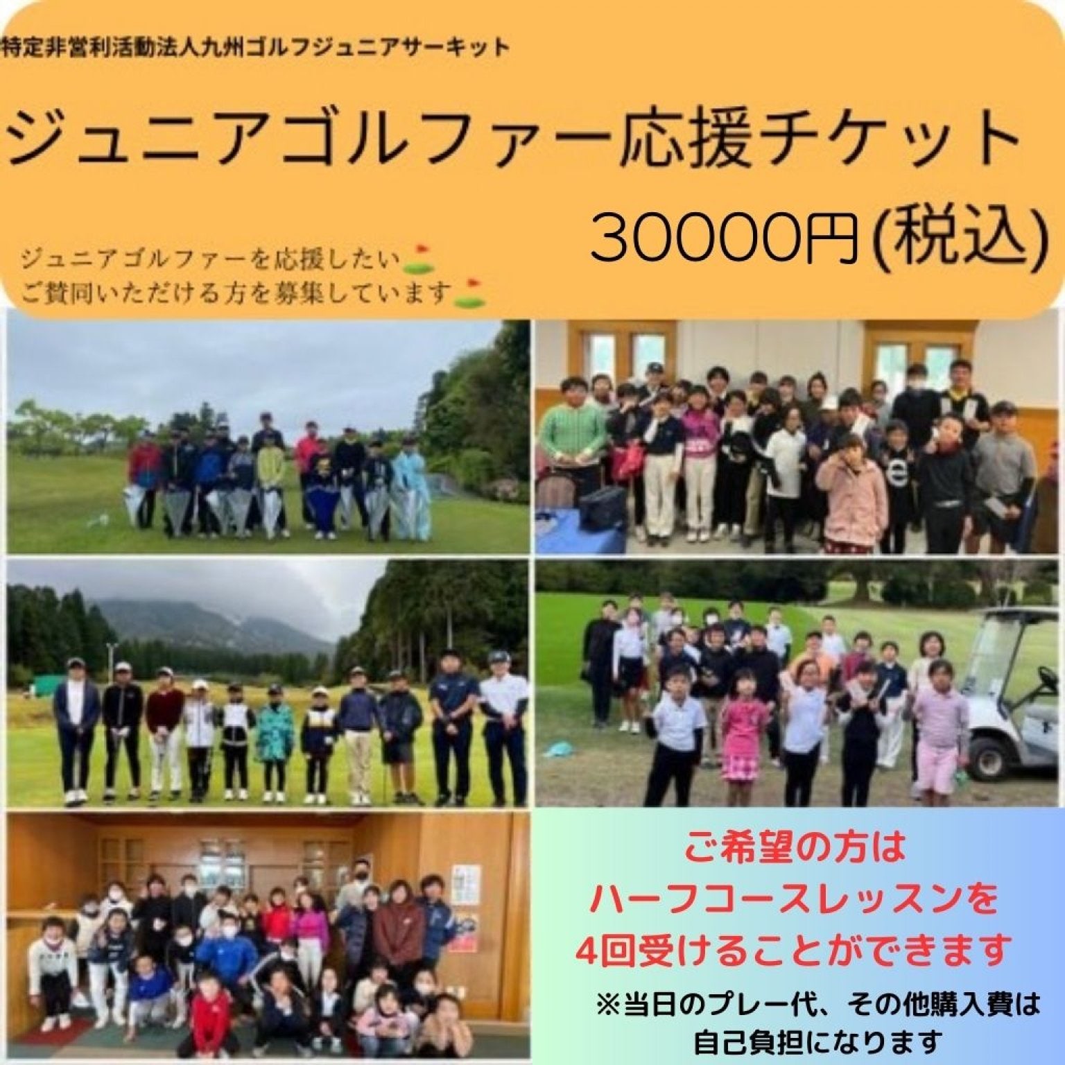 【30000円】ジュニアゴルファー応援チケット ハーフコースレッスン4回付き　高ポイント還元