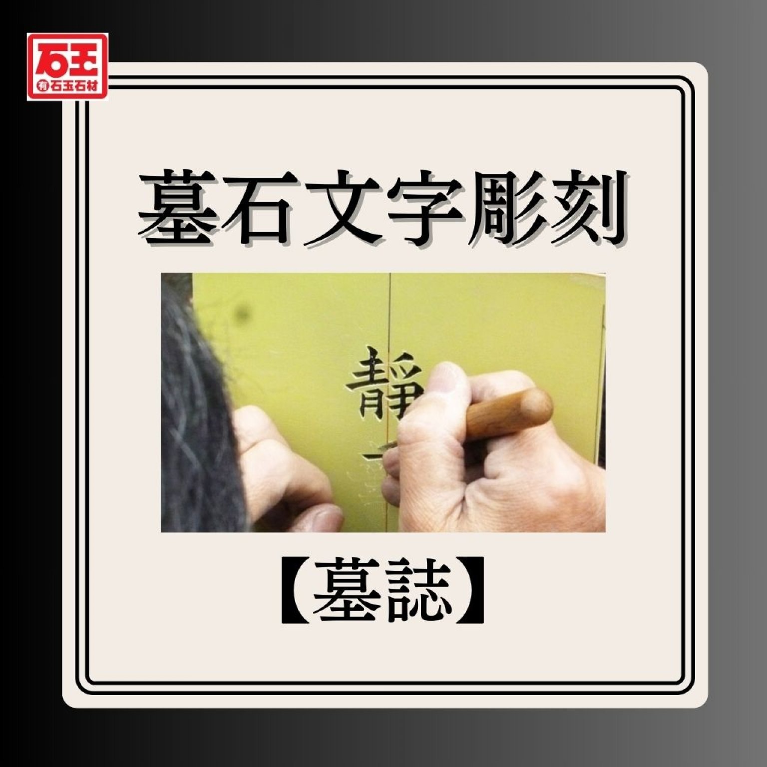 墓石文字彫刻（墓誌）