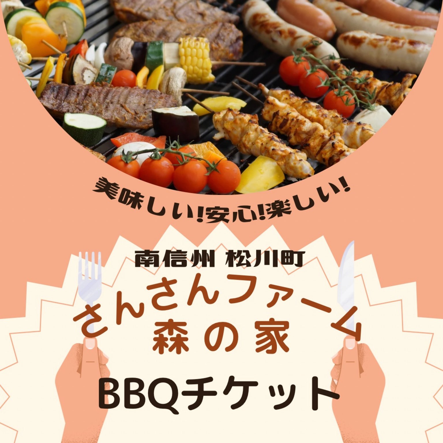 【現地払い専用】森の家バーベキューチケット