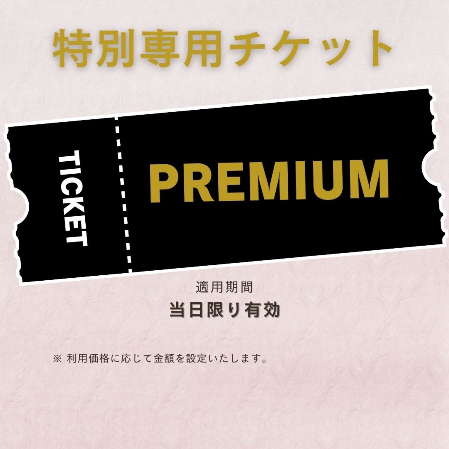 株式会社 表無様 専用チケット