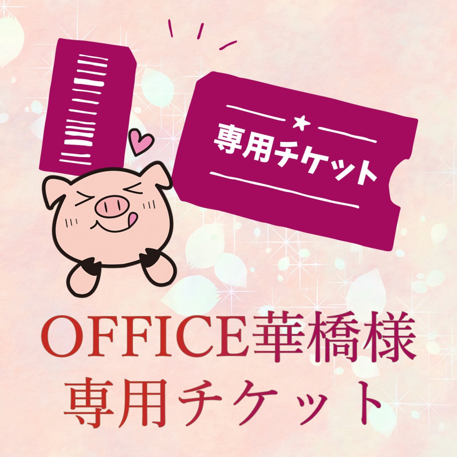 OFFICE華橋さま専用チケット