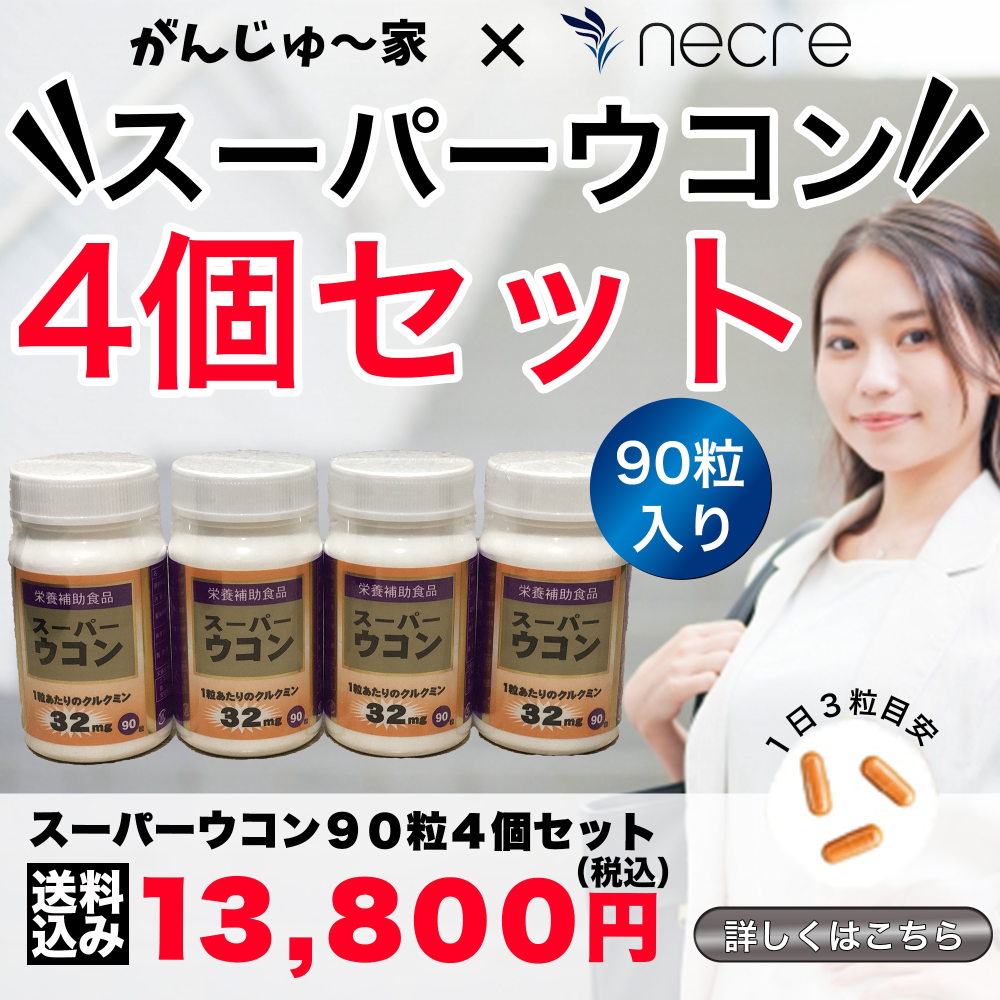 緊急コラボ／【送料無料】がんじゅ〜家・スーパーウコン90粒入 4個セット 栄養補助食品 １粒あたりのクルクミン末が32㎎配合