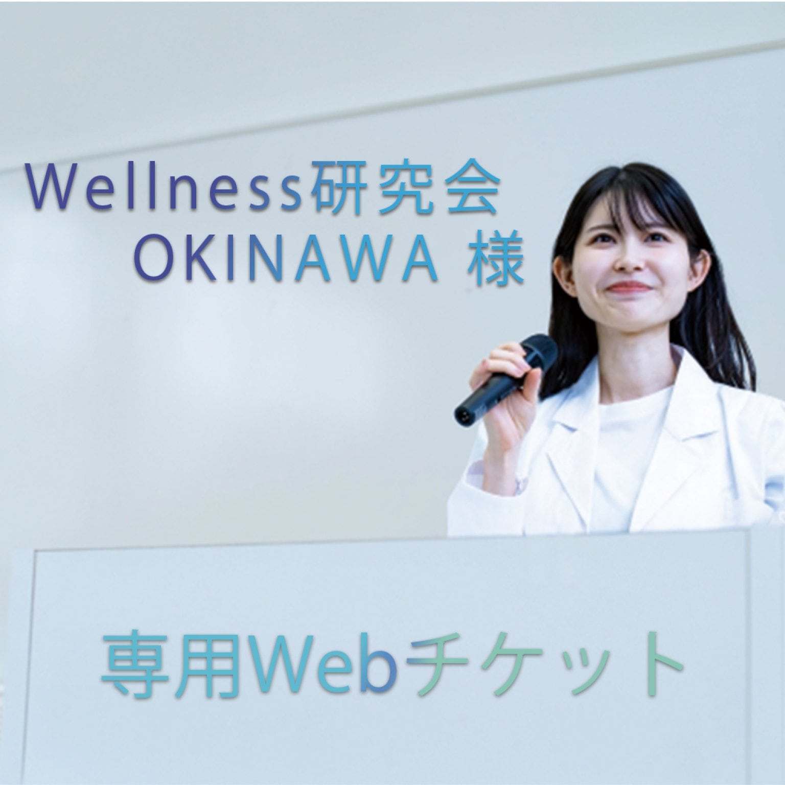 Wellness研究会OKINAWA様　専用チケット