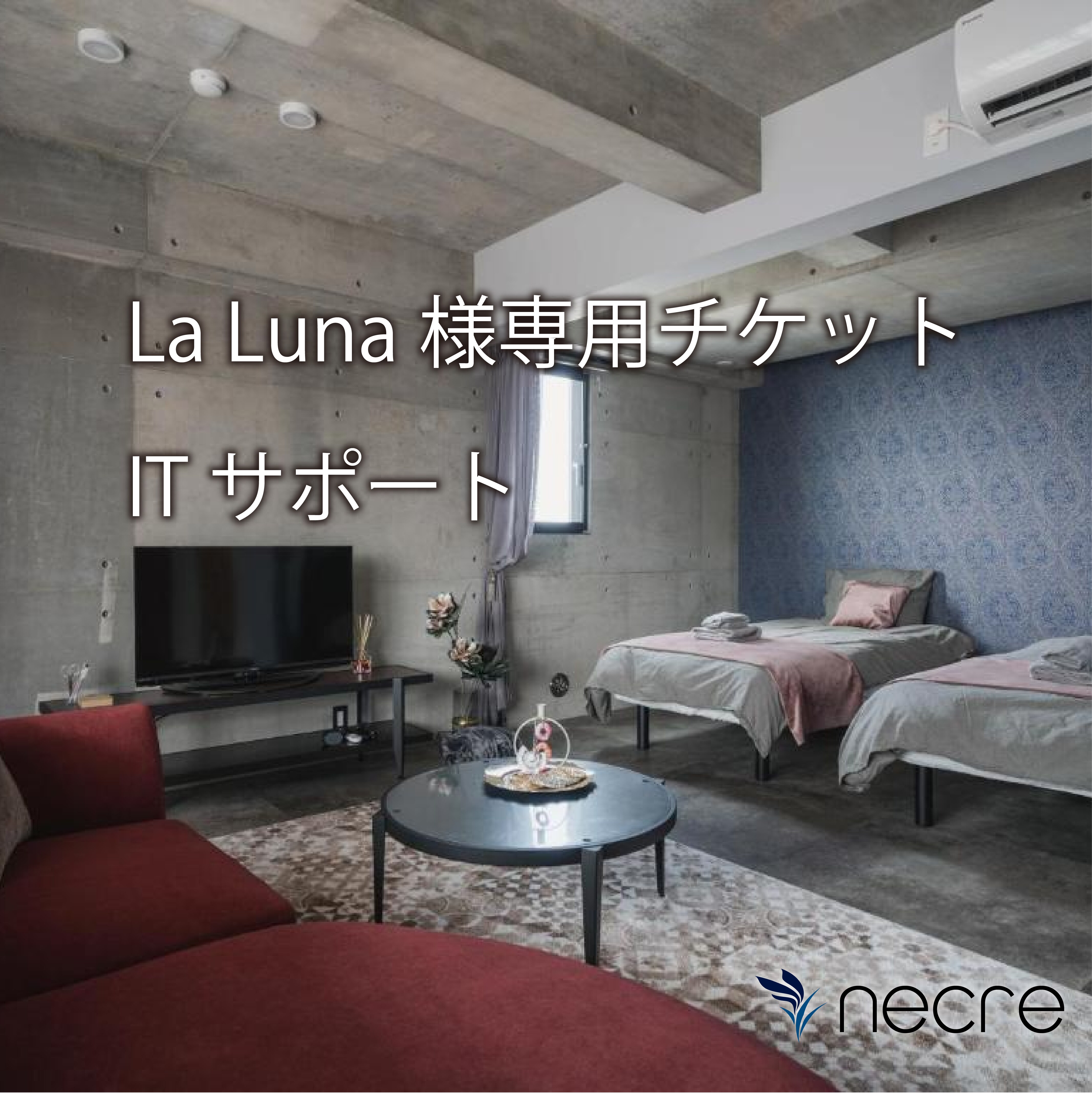 La luna様専用チケット - NECRE SHOP