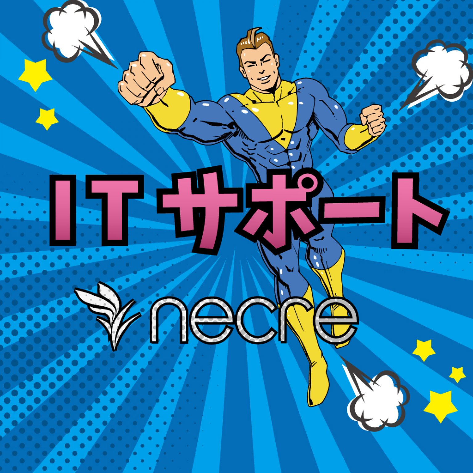 ITサポート予約