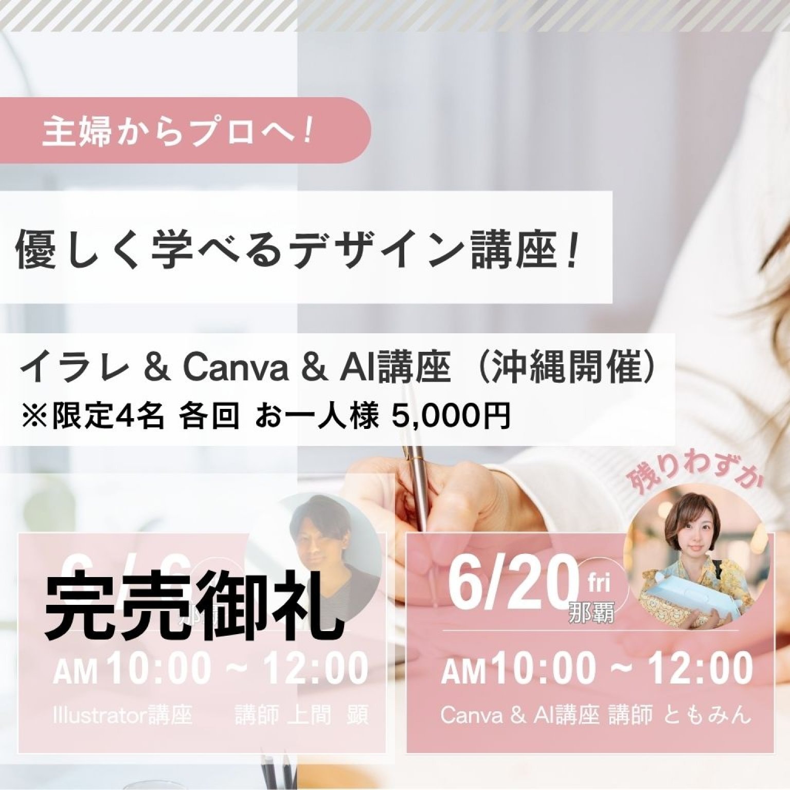 「プロの第一歩へ！イラレ&Canva&AIクリエイター講座【沖縄限定・各4名】」