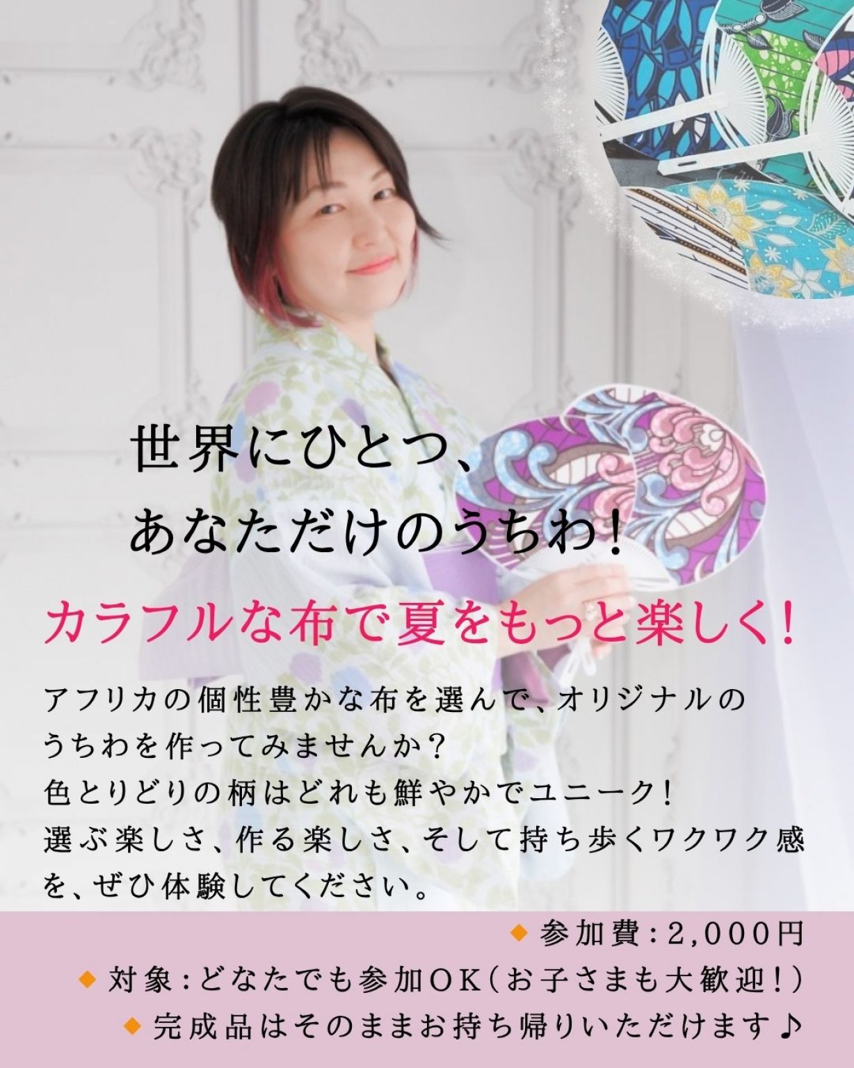 6月25日みんなのマルシェ　アフリカ生地DEうちわワークショップ　