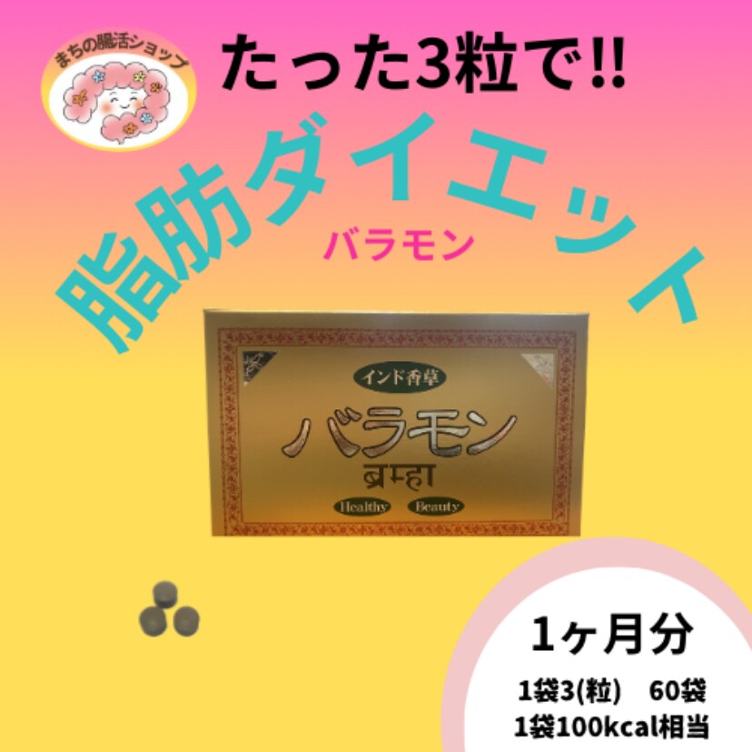 okfantastic様専用 痩せたい方に朗報!! バラモン60袋入り 脂肪分解ダイエット インド 4000年の伝承医学「アーユルヴェーダ」に基づいた7種類香草エキス配合