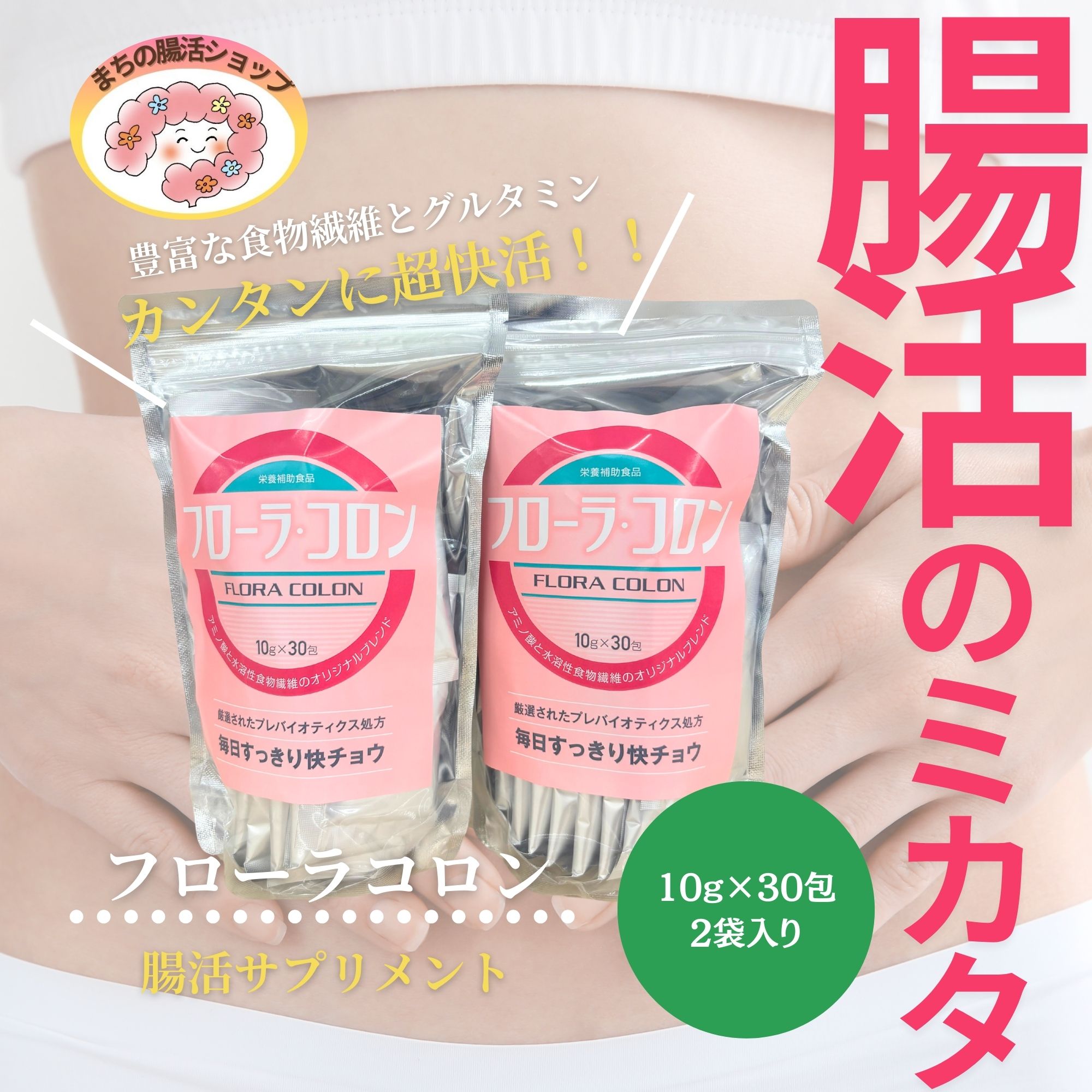 送料無料！！ 10g✖️30包 フローラコロン×2袋セット 腸活に必須アイテム 腸内細菌/腸管粘膜の栄養素 フローラ・コロン  自分に合った腸活はじめませんか！！