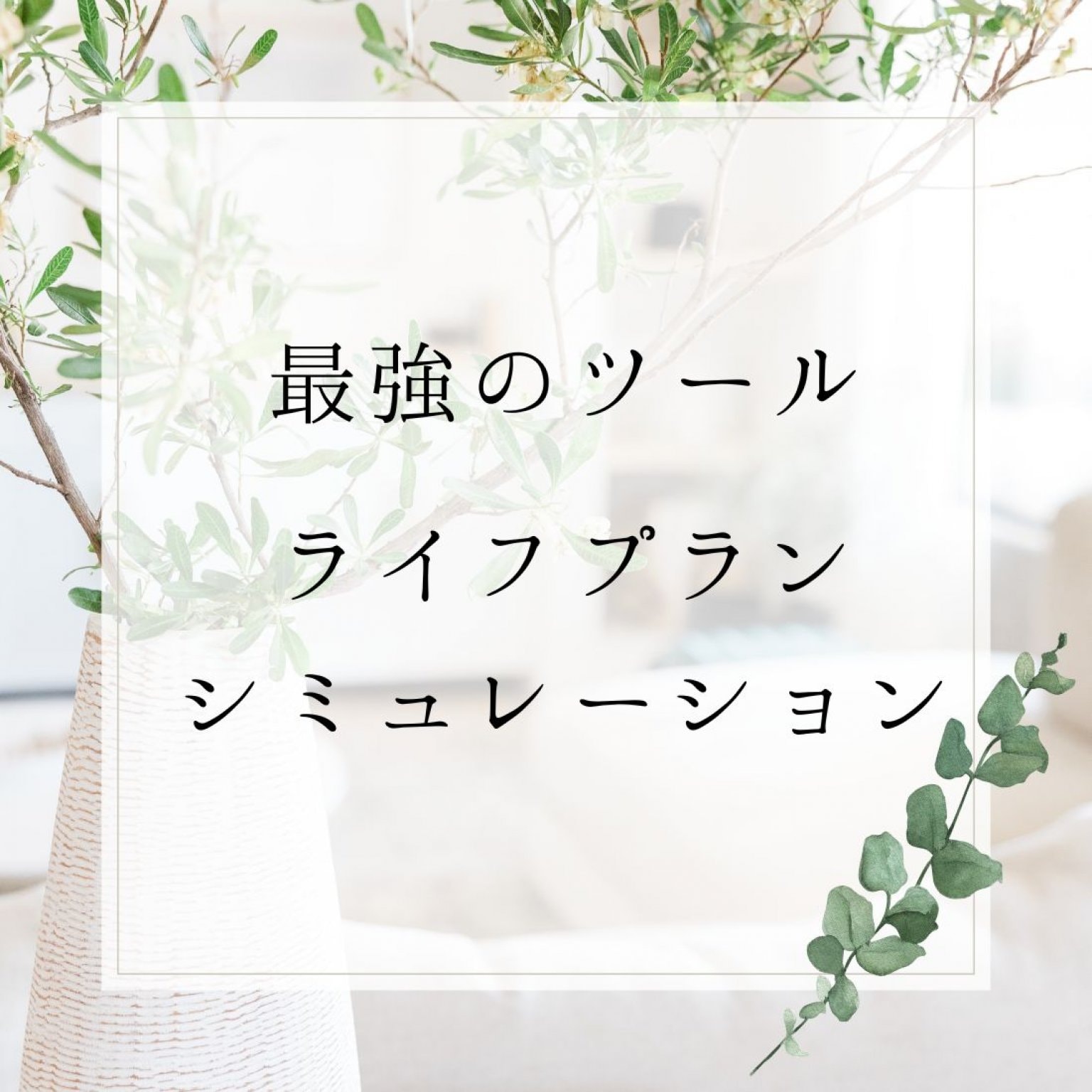 ライフプラン