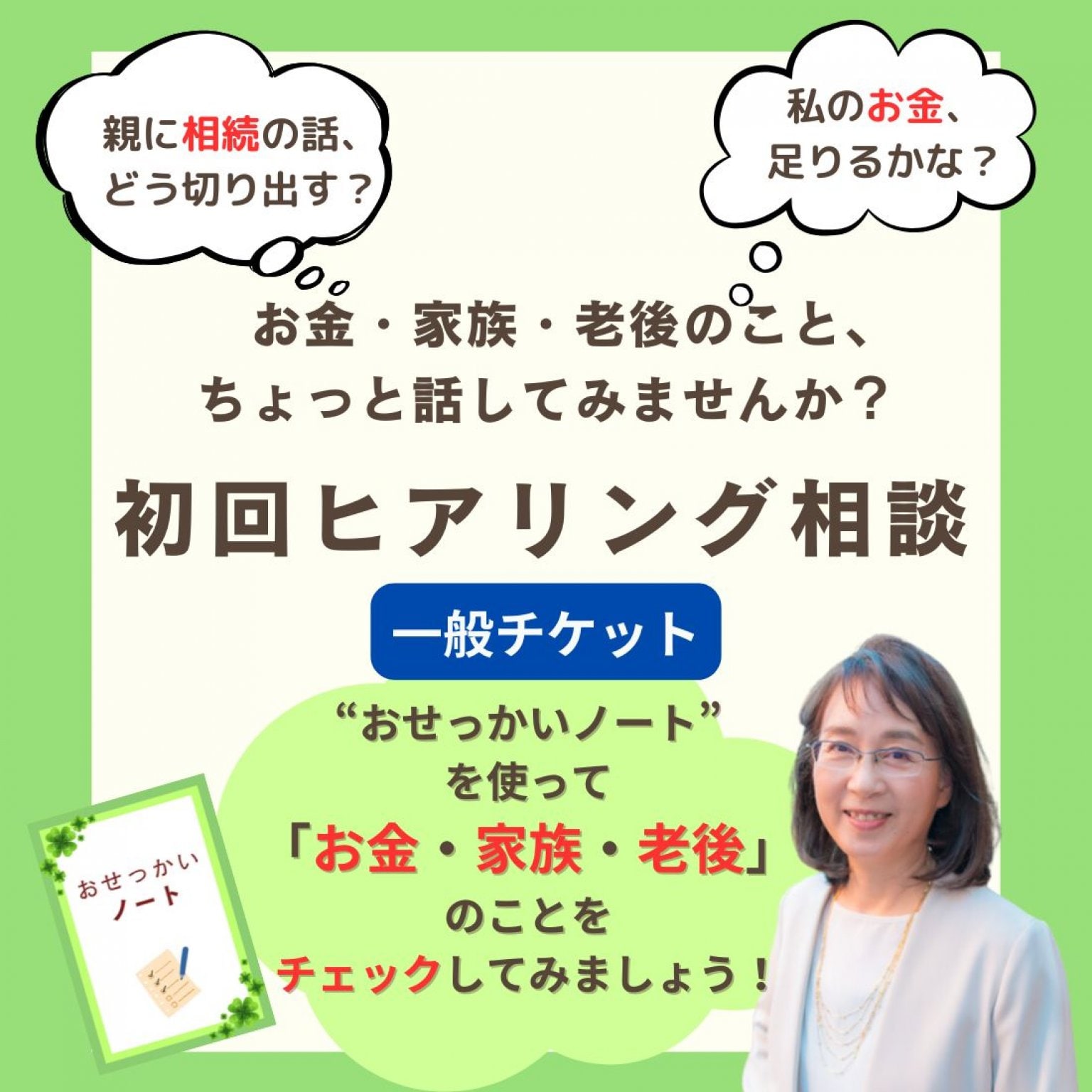 初回ヒアリング相談｜お金・家族・老後のこと、気軽に話そう（一般向け）