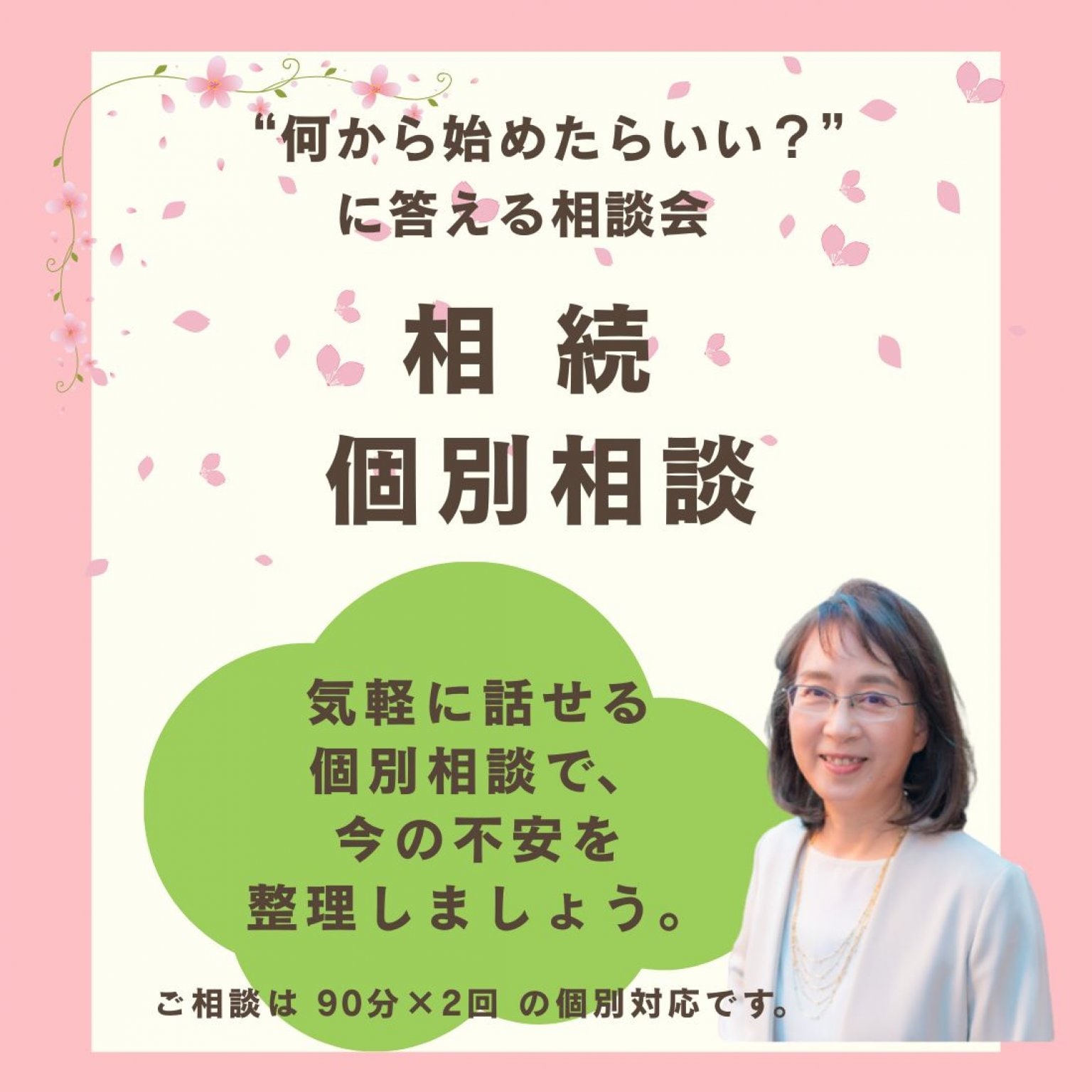 相続 個別相談