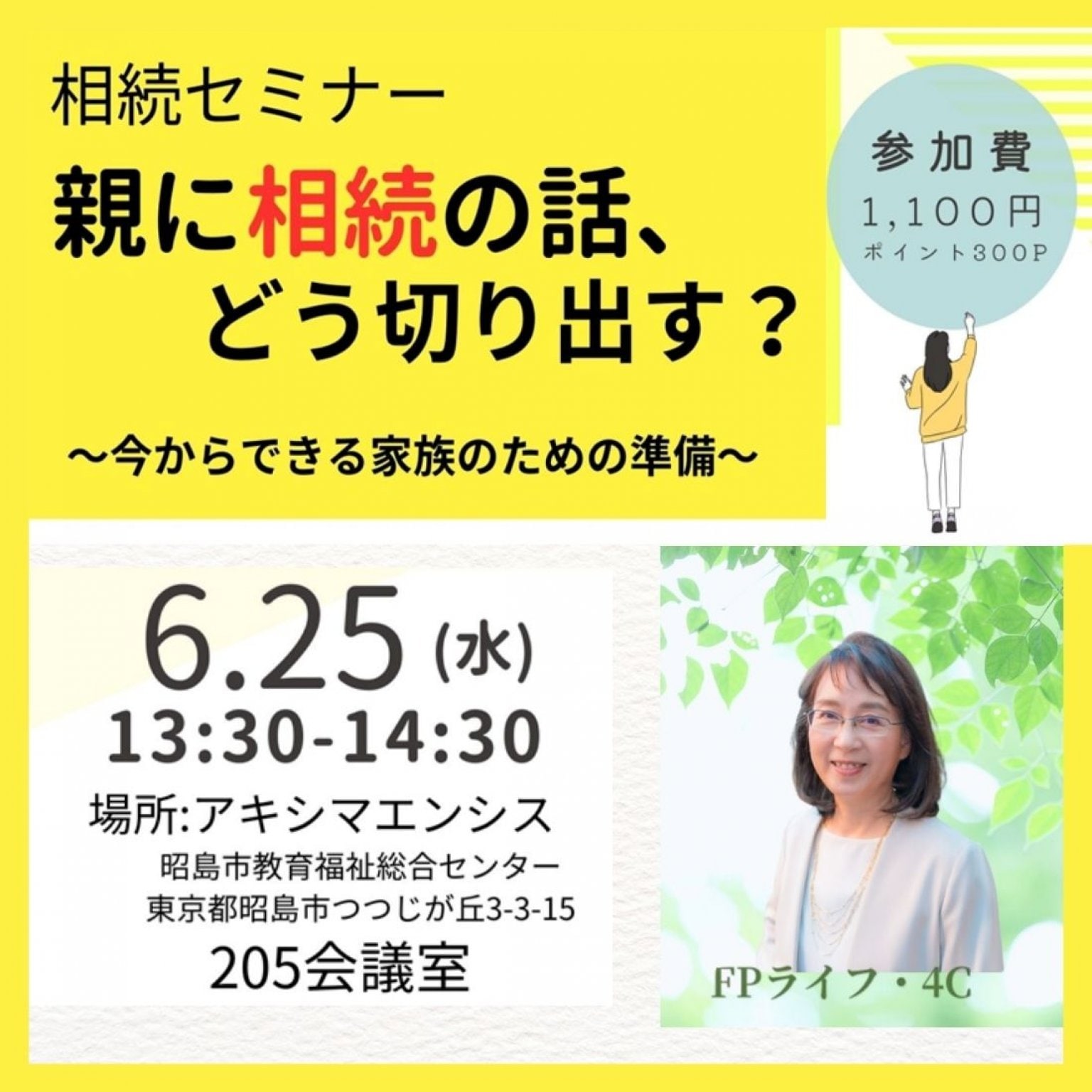 相続セミナー　親に相続の話、どう切り出す？　～今からできる家族のための準備～