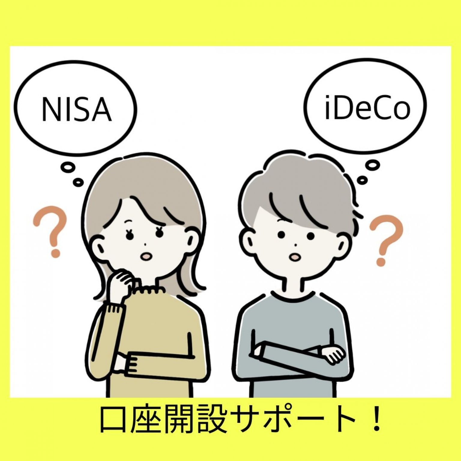 iDeCo・NISA口座開設サポート