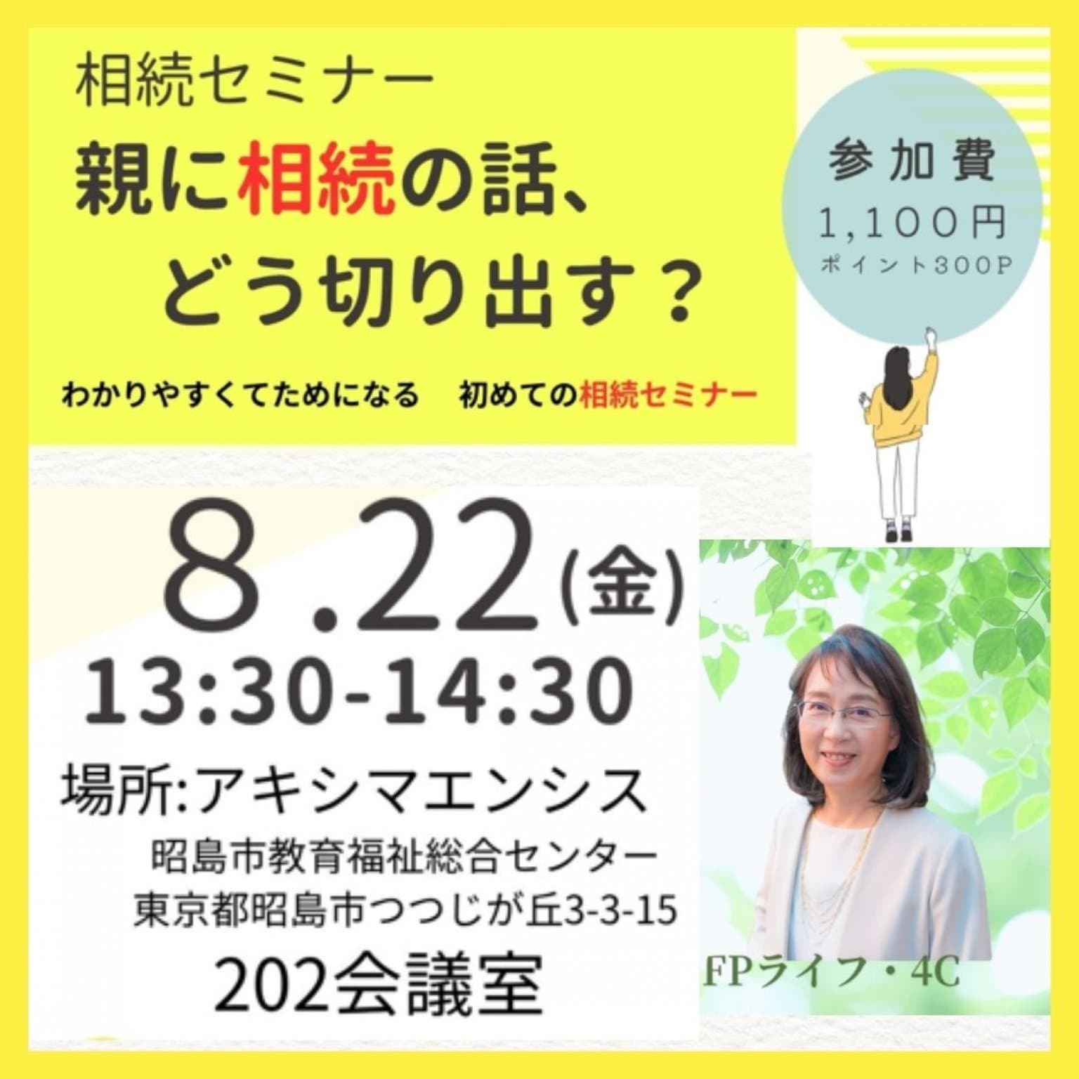 相続セミナー　親に相続の話、どう切り出す？　～わかりやすくてためになる　初めての相続セミナー～