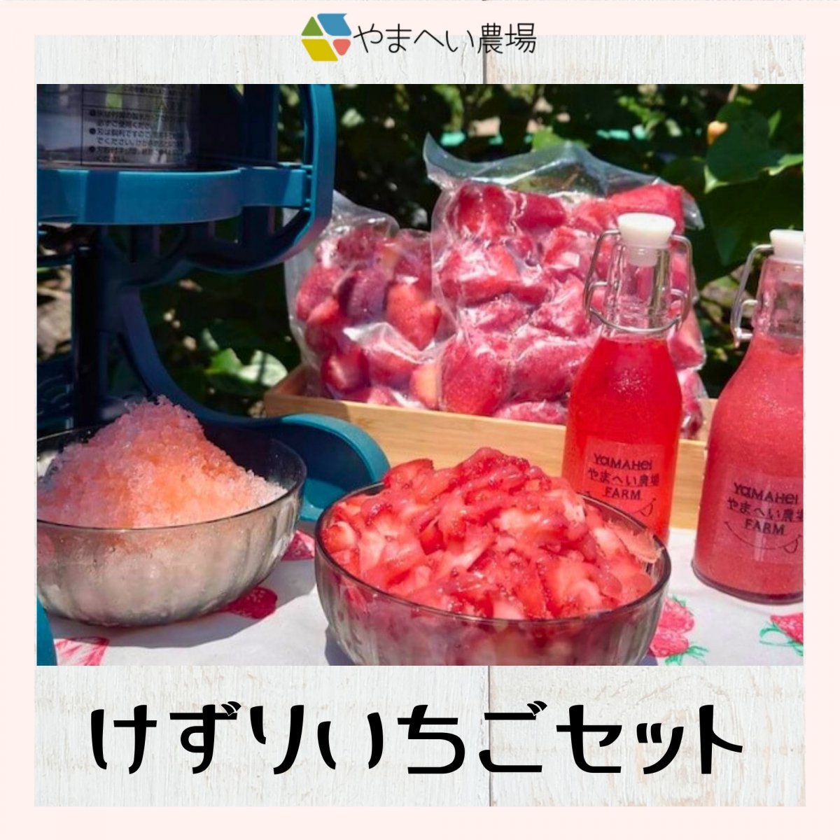 冷凍【けずりいちごセット】(冷凍苺500g×2袋/いちごシロップ150ml×1本/いちごソース150ml×1本)　岐阜県関市やまへい農場 〜すとろべりーすかい〜