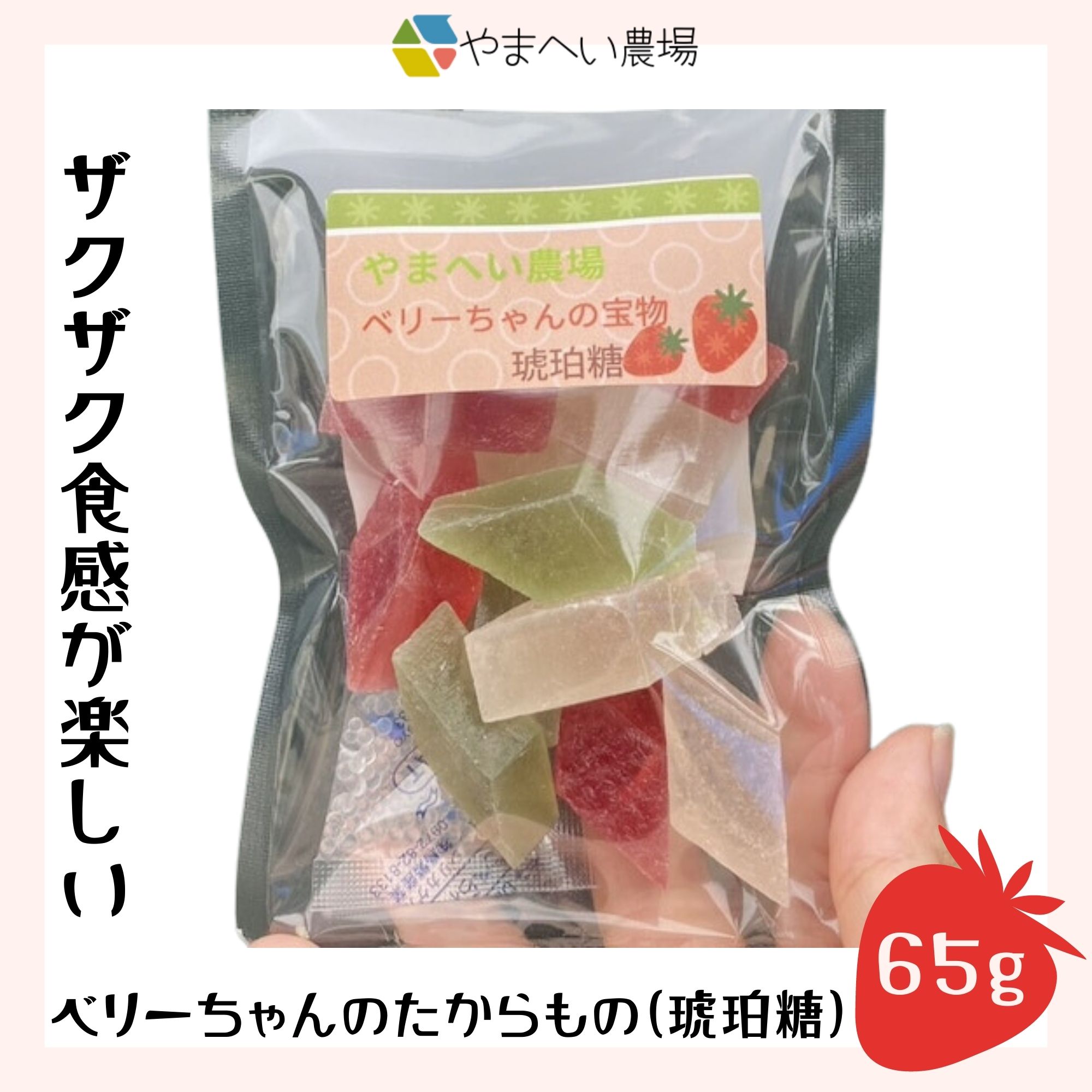 和菓子（琥珀糖）】ベリーちゃんのたからもの65g / 岐阜県関市やまへい