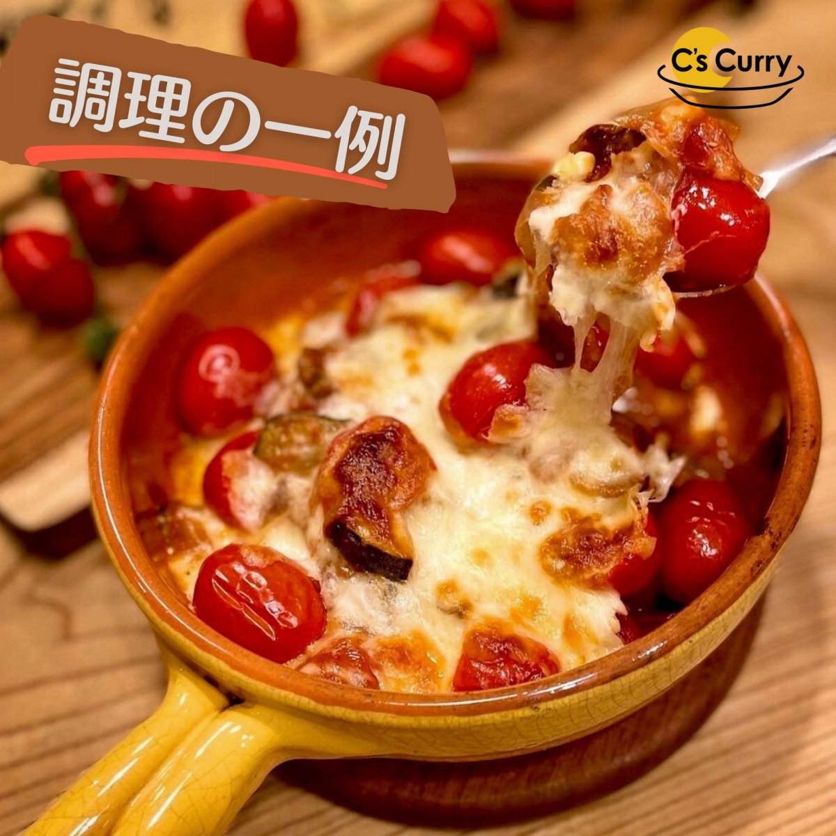 【店頭販売・現地払い専用】【レギュラー】C's Curryペースト