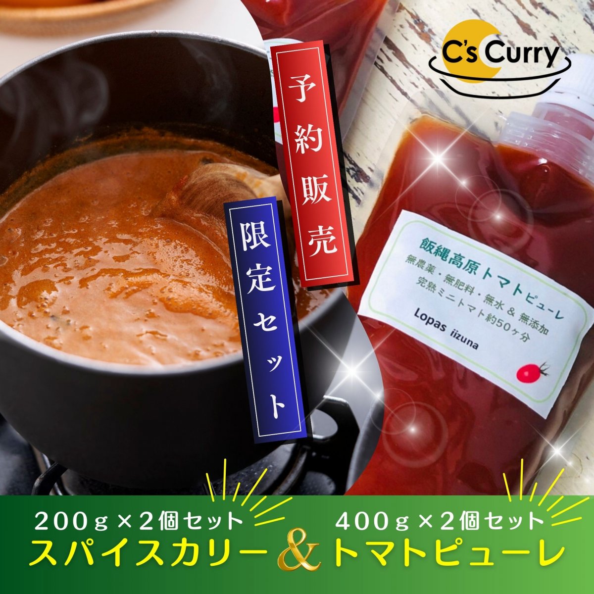 【予約販売・数量限定！】C's Curryペースト＆飯綱高原トマトピューレ 各2個セット
