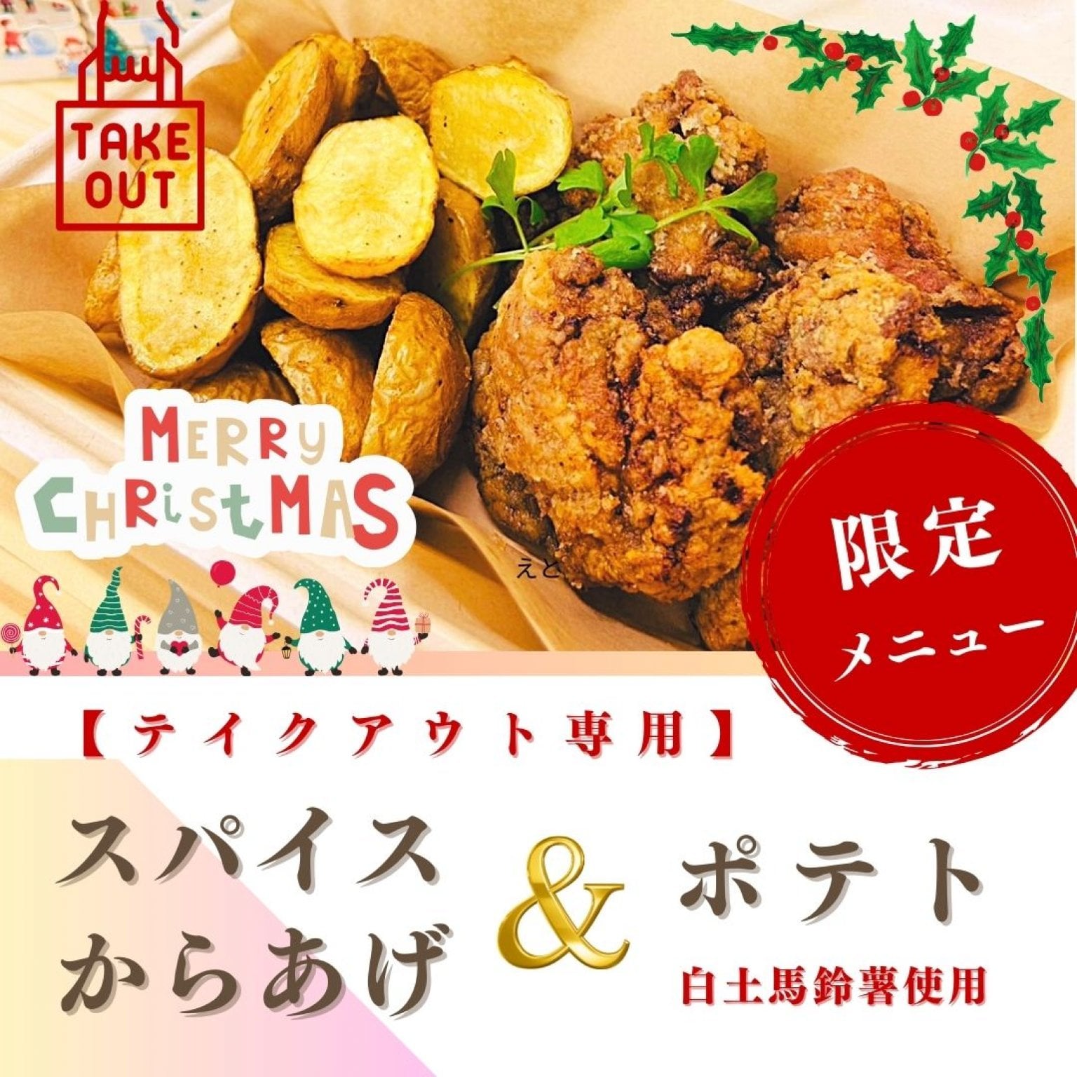 【テイクアウト専用】スパイスからあげ＆ポテトフライ【クリスマス限定】