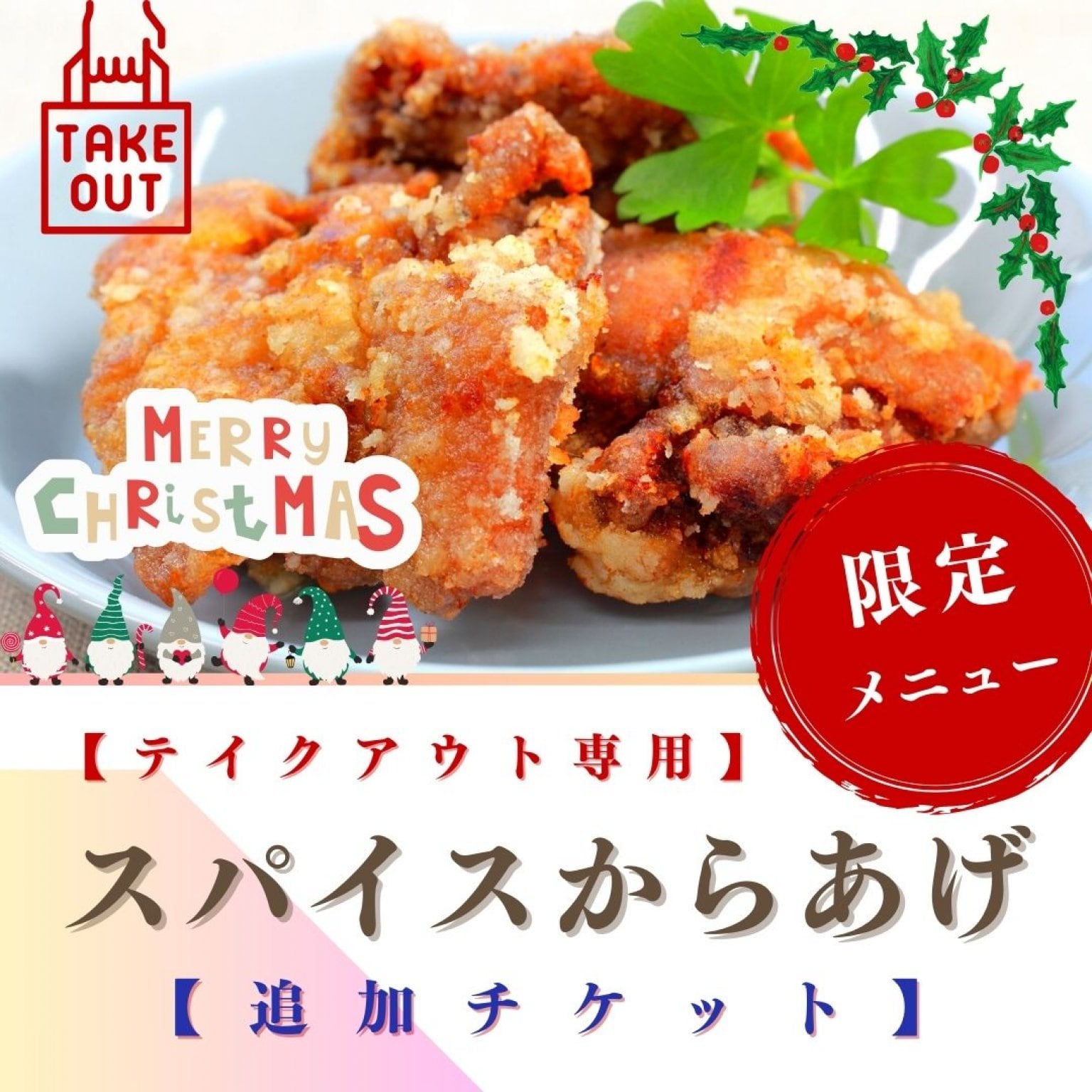 【テイクアウト専用】スパイスからあげ追加用チケット【クリスマス限定】