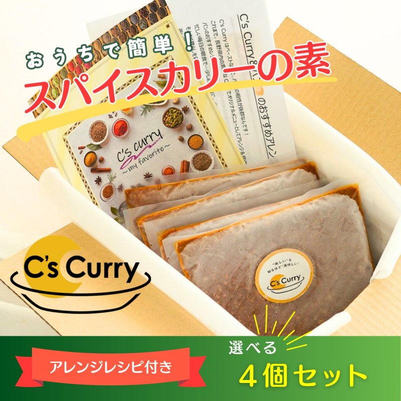 【お店の味を手軽にお家で！選べる４個セット】C's Curryペースト200ｇ×４パック